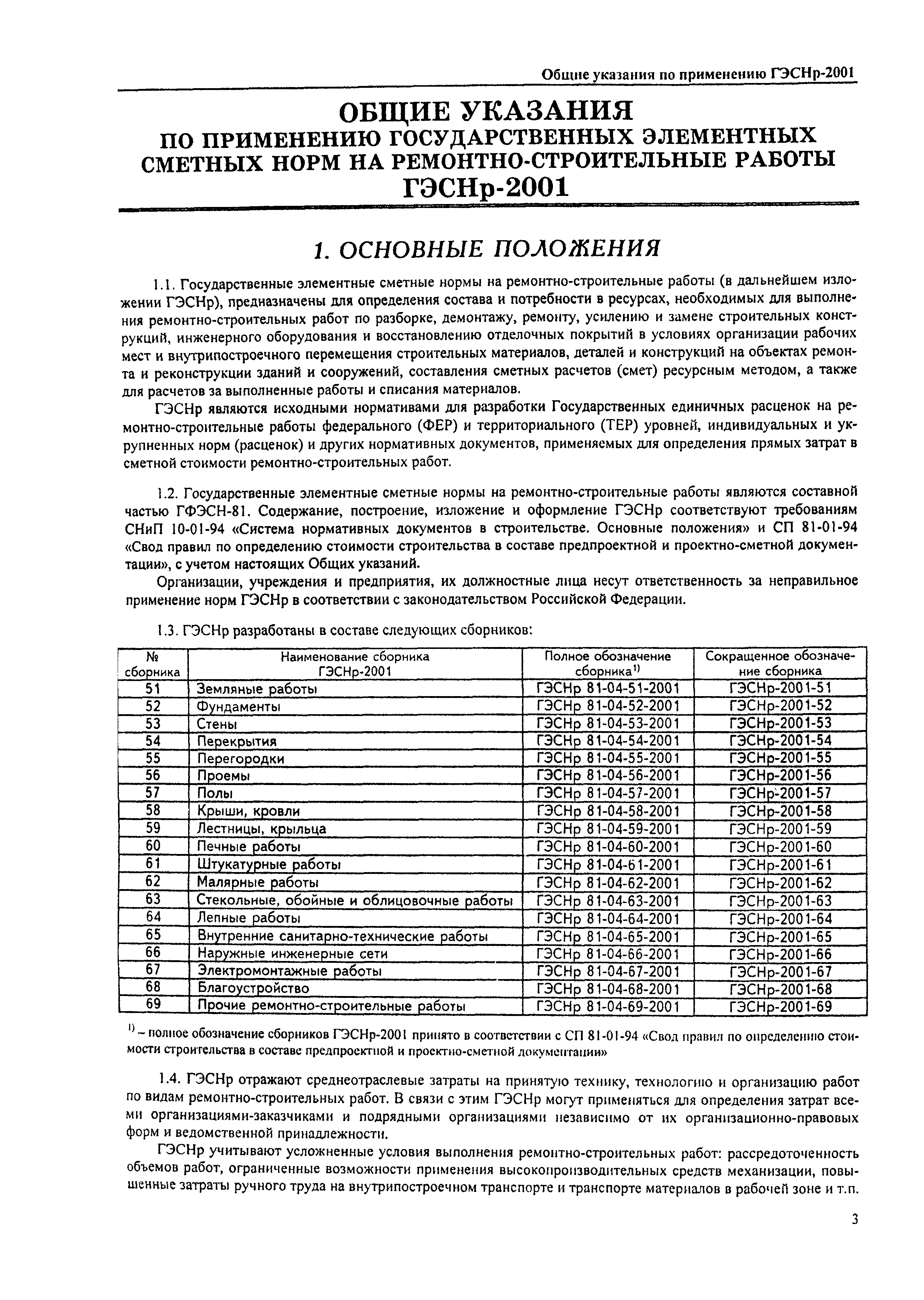 Скачать ГЭСНр 2001 Общие указания по применению государственных элементных  сметных норм на ремонтно-строительные работы (редакция 1999 г.). Общие  указания по применению государственных элементных сметных норм на ремонтно-строительные  работы ...