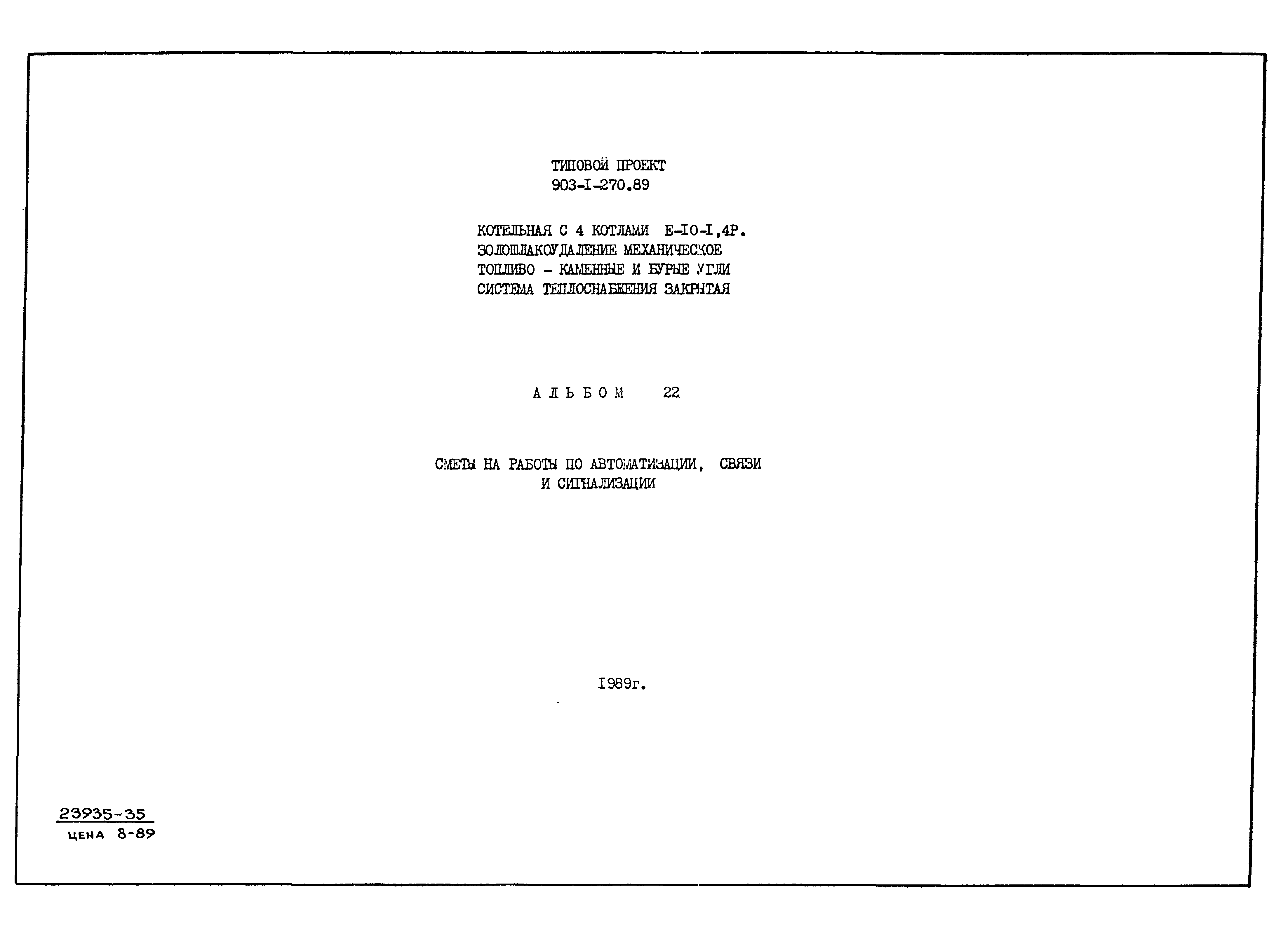 Скачать Типовой проект 903-1-270.89 Альбом 22. Сметы на работы по  автоматизации, связи и сигнализации