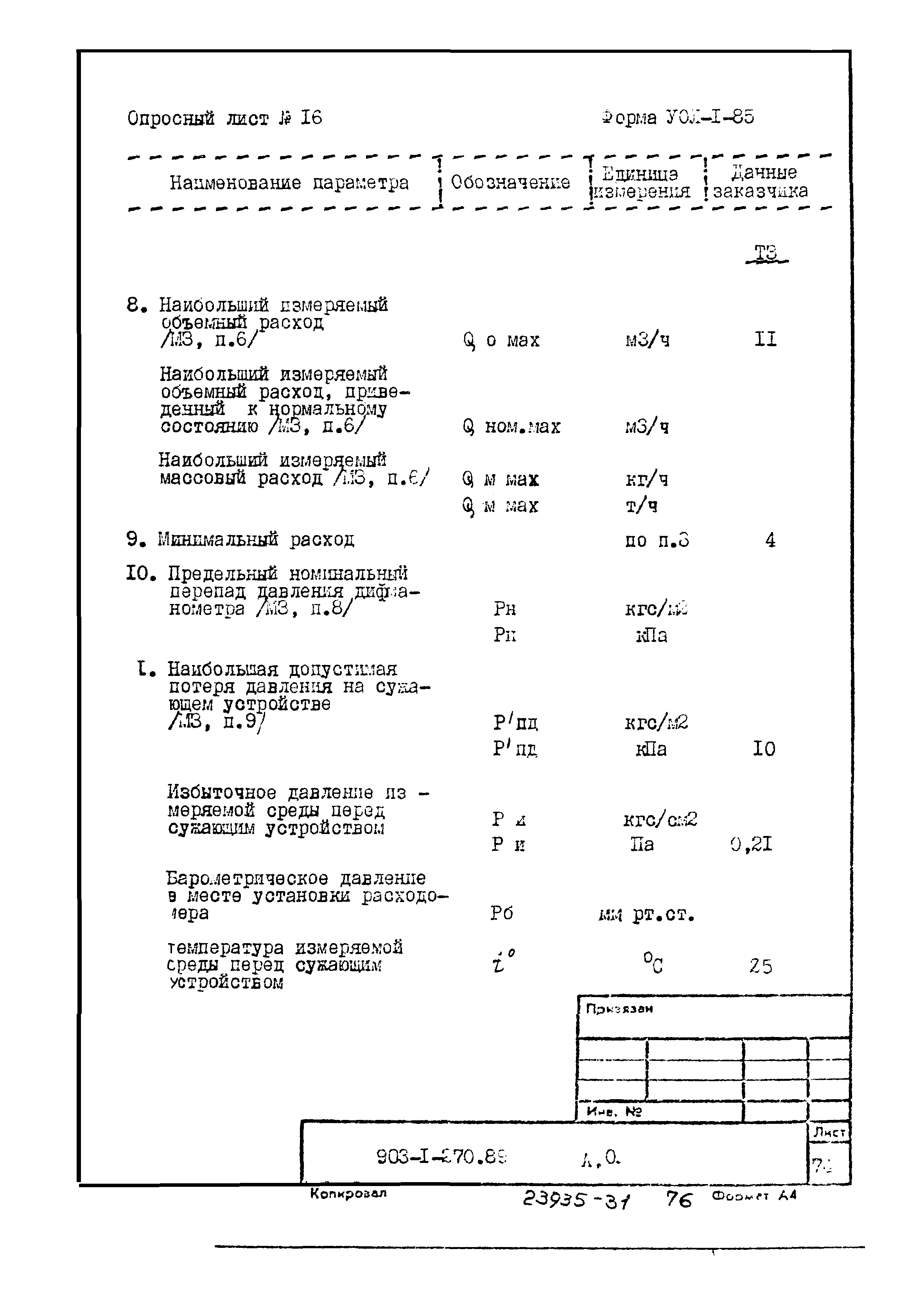 Типовой проект 903-1-270.89