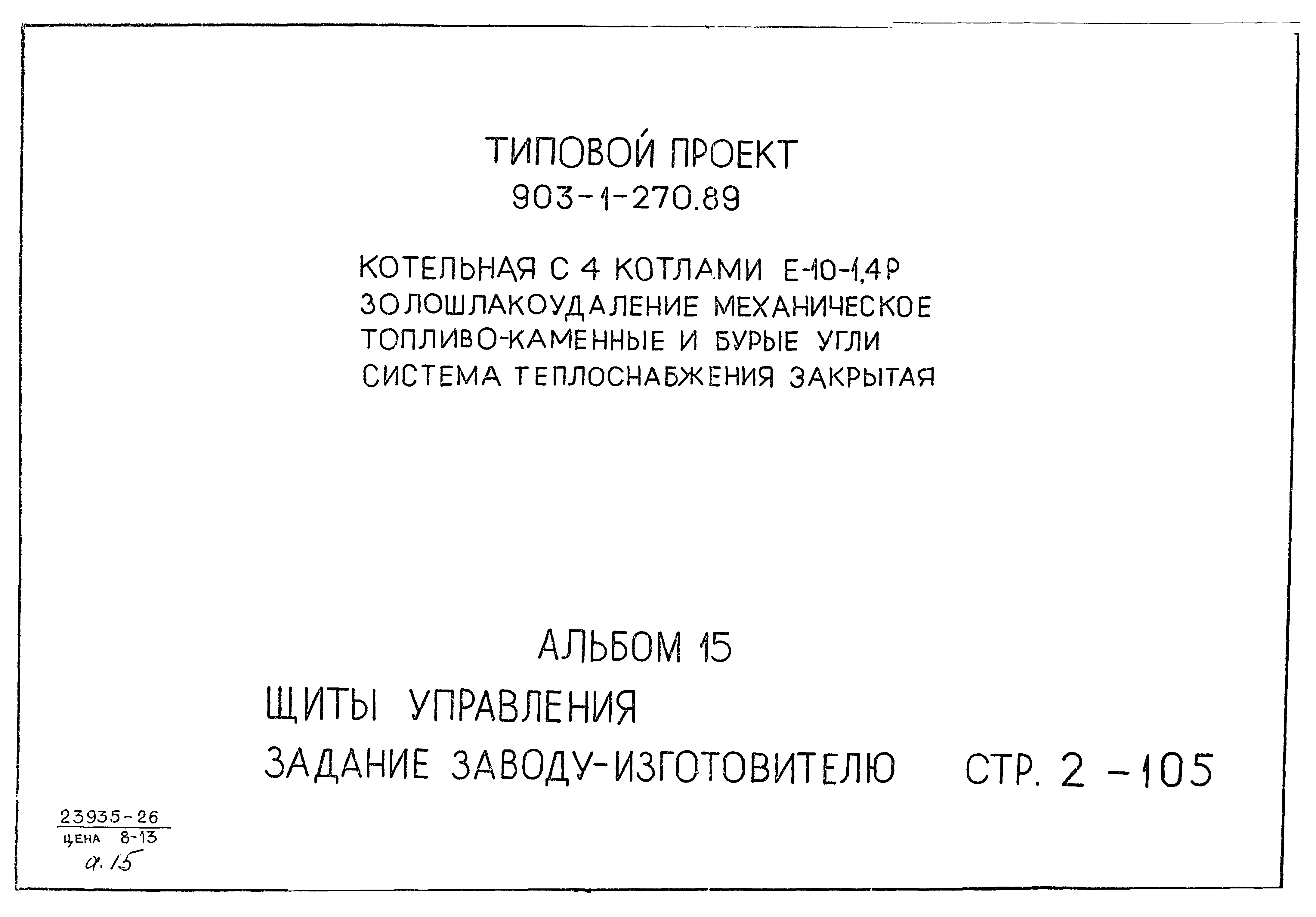 Типовой проект 903-1-270.89