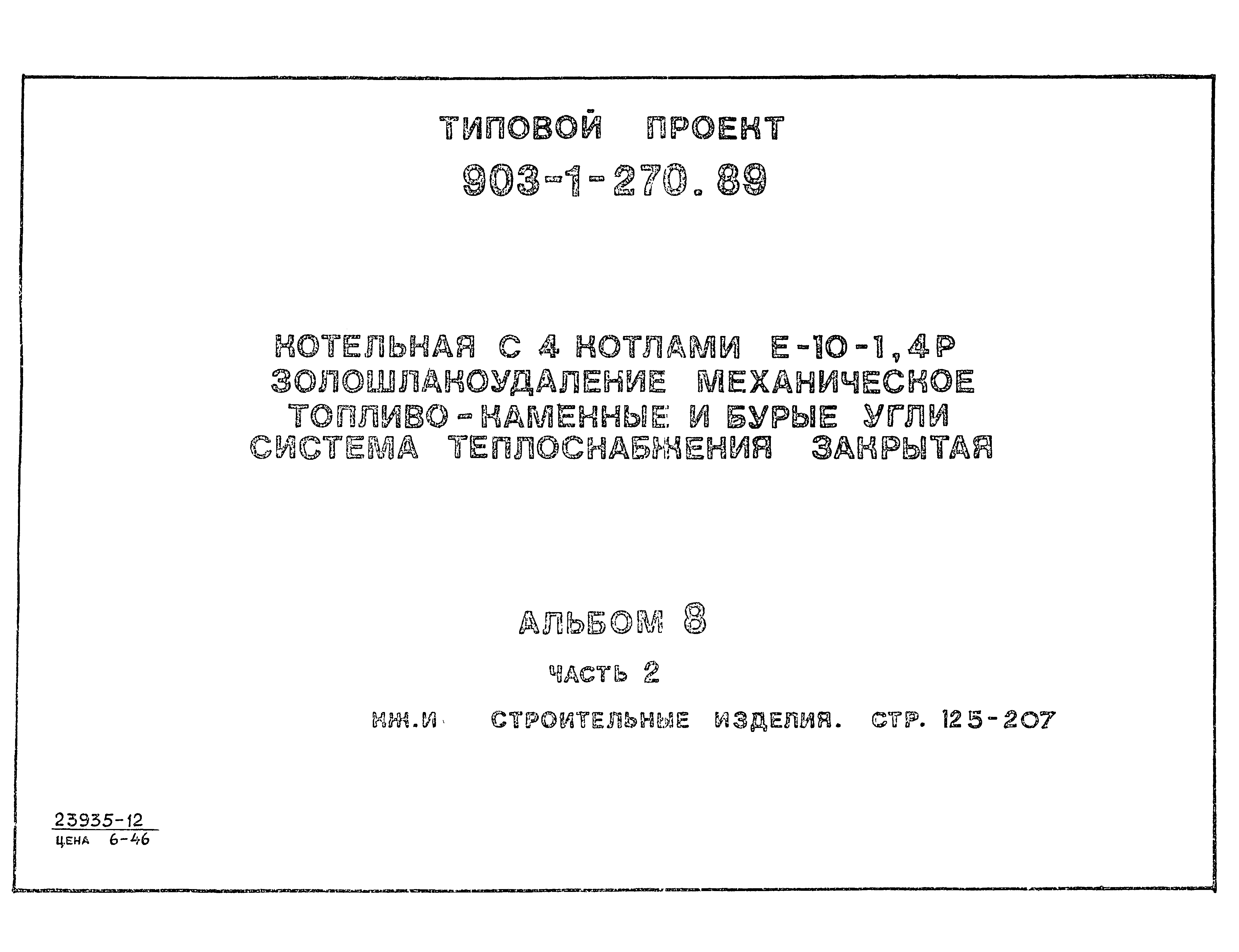 Типовой проект 903-1-270.89