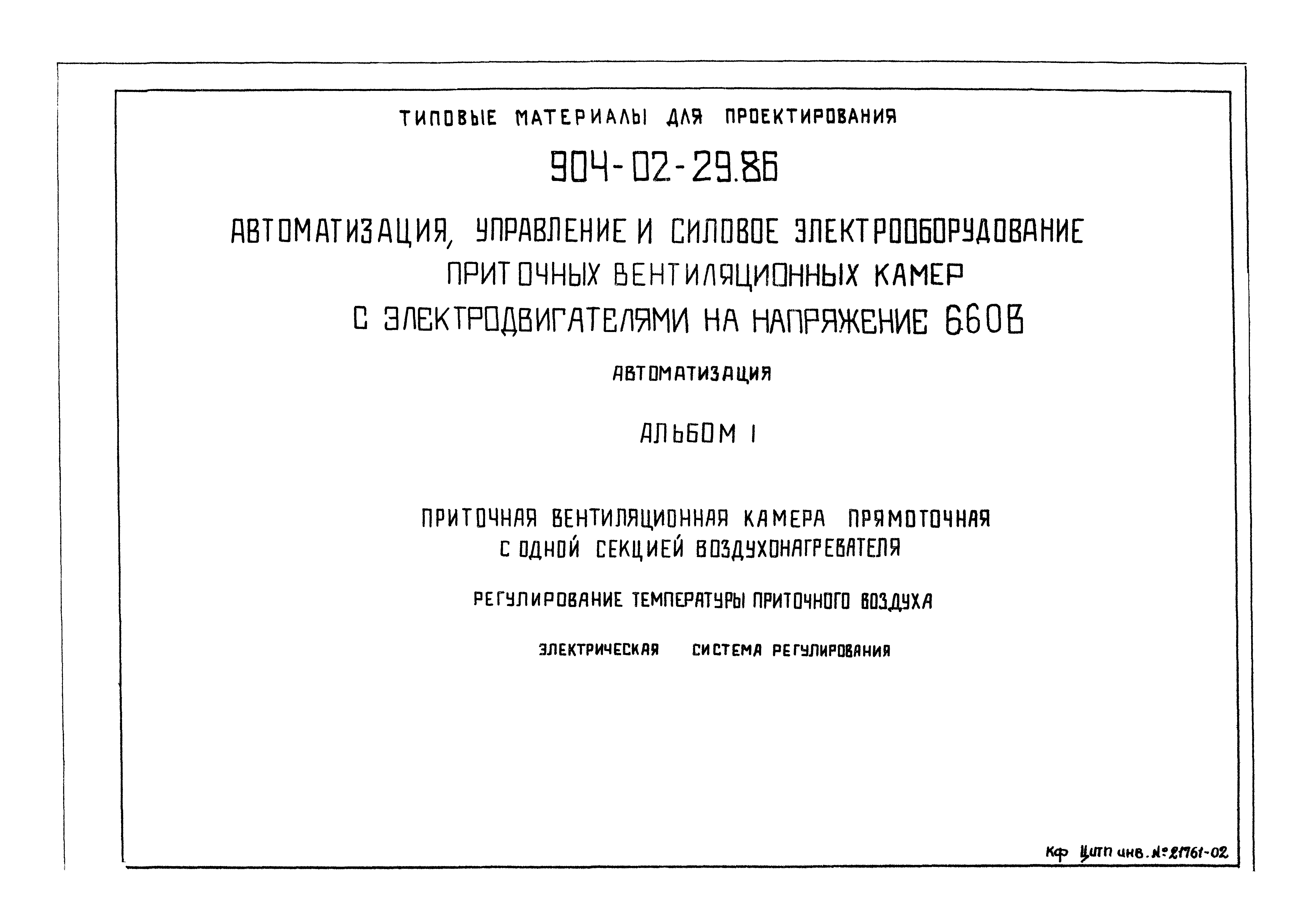 Типовые материалы для проектирования 904-02-29.86