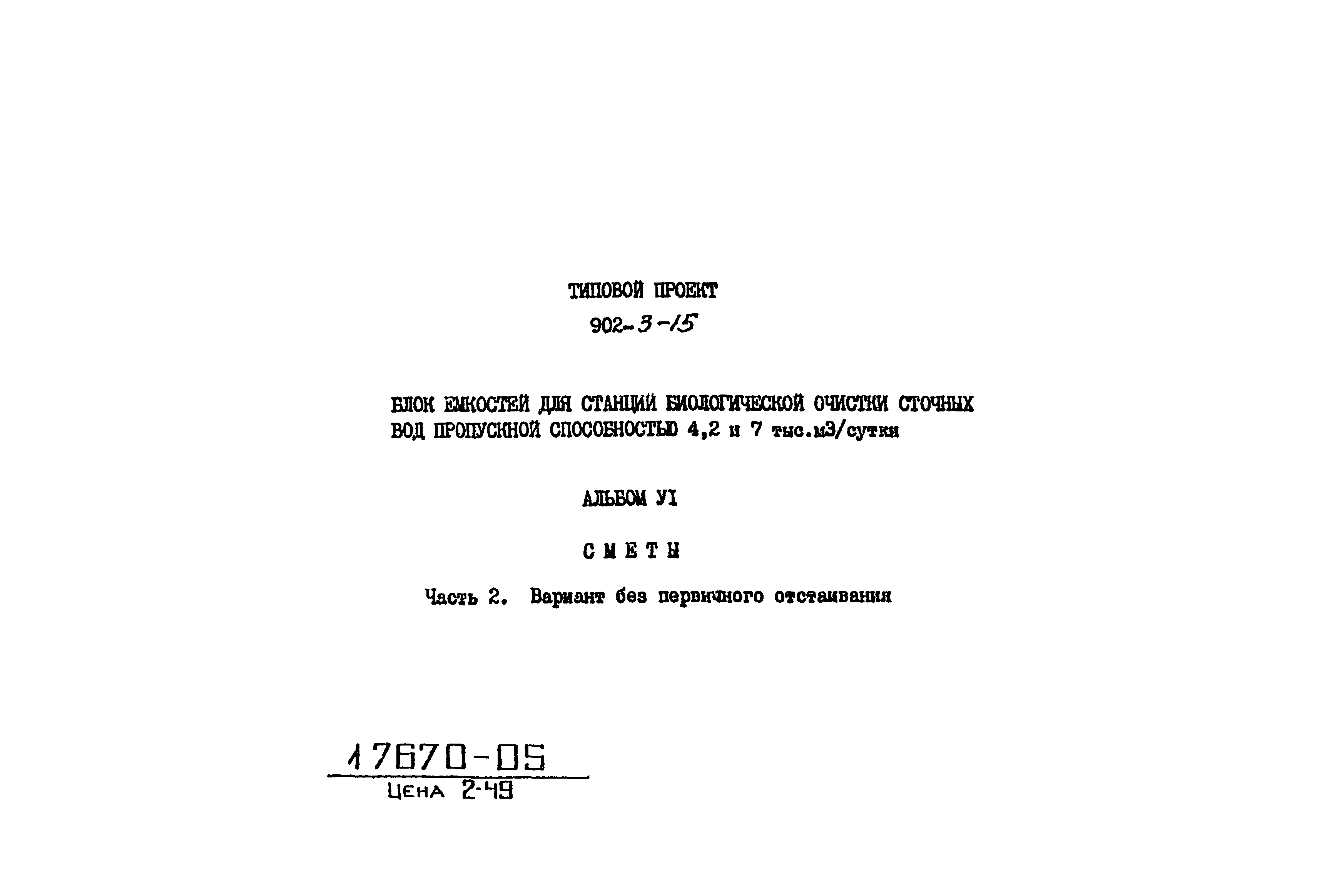Типовой проект 902-3-15
