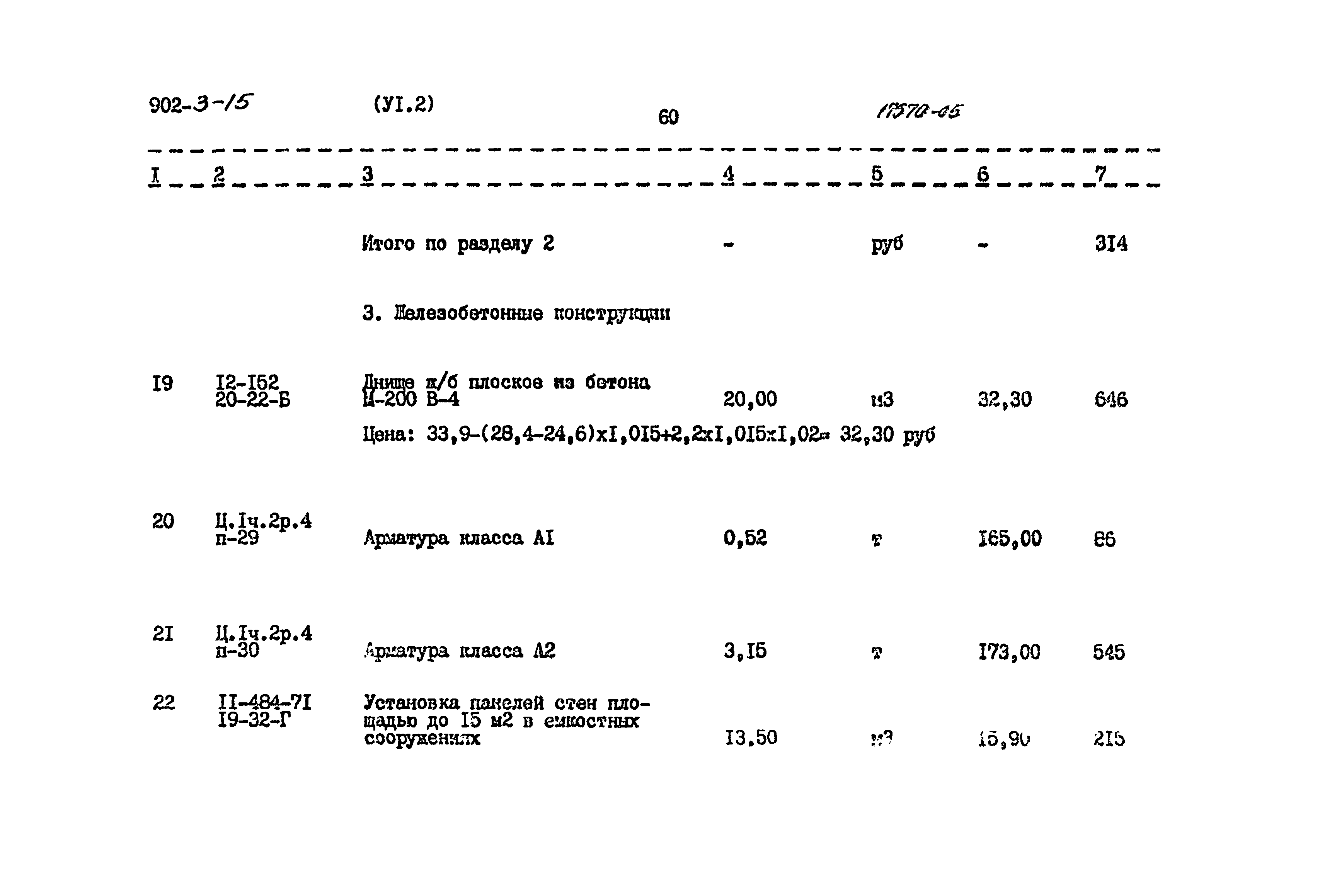 Типовой проект 902-3-15