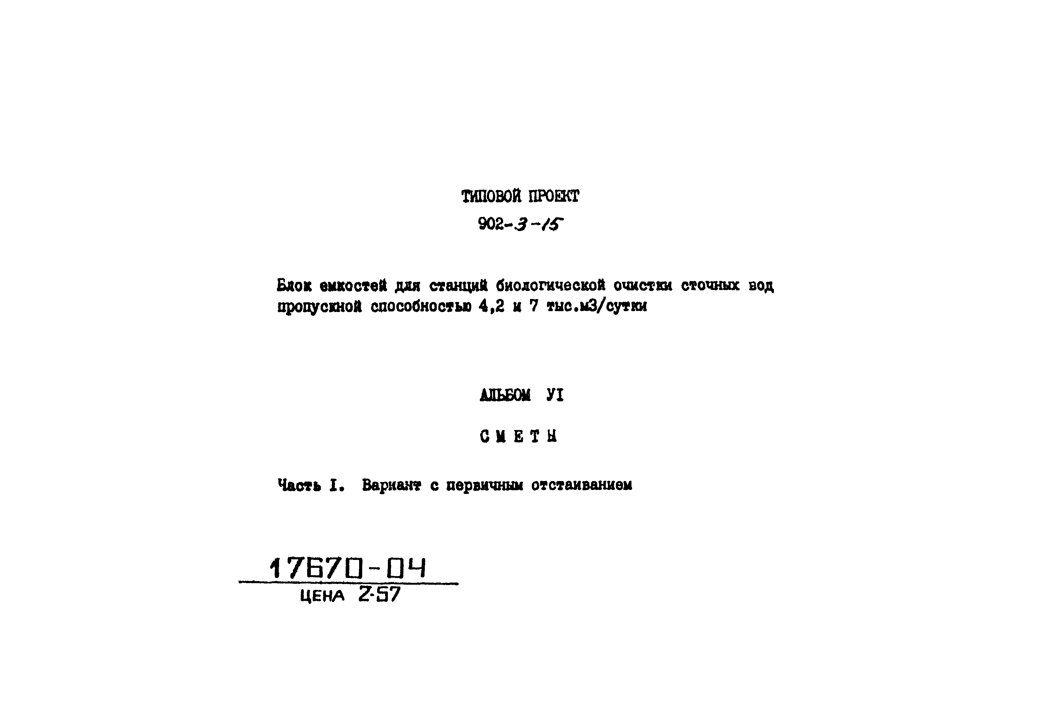 Типовой проект 902-3-15