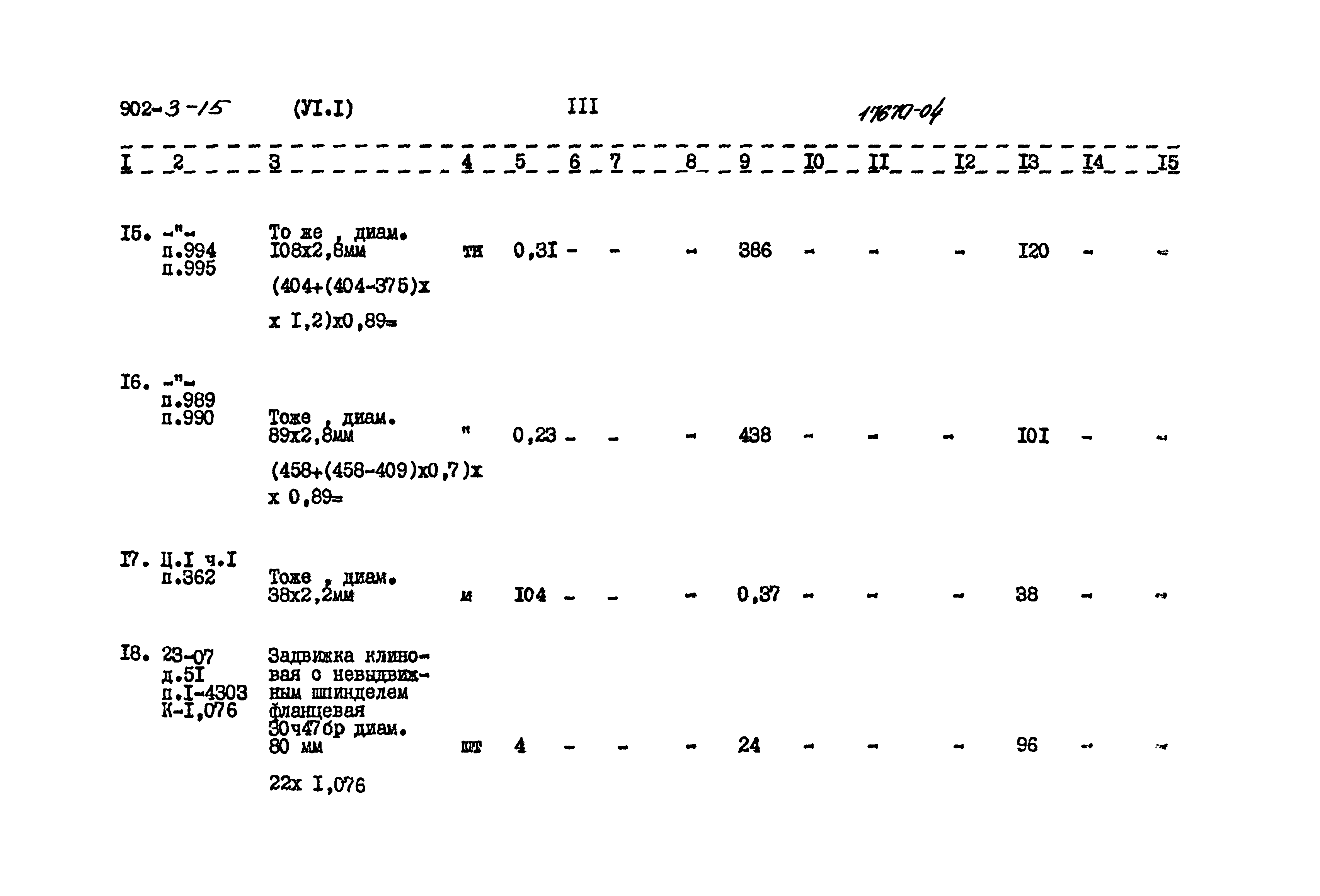 Типовой проект 902-3-15