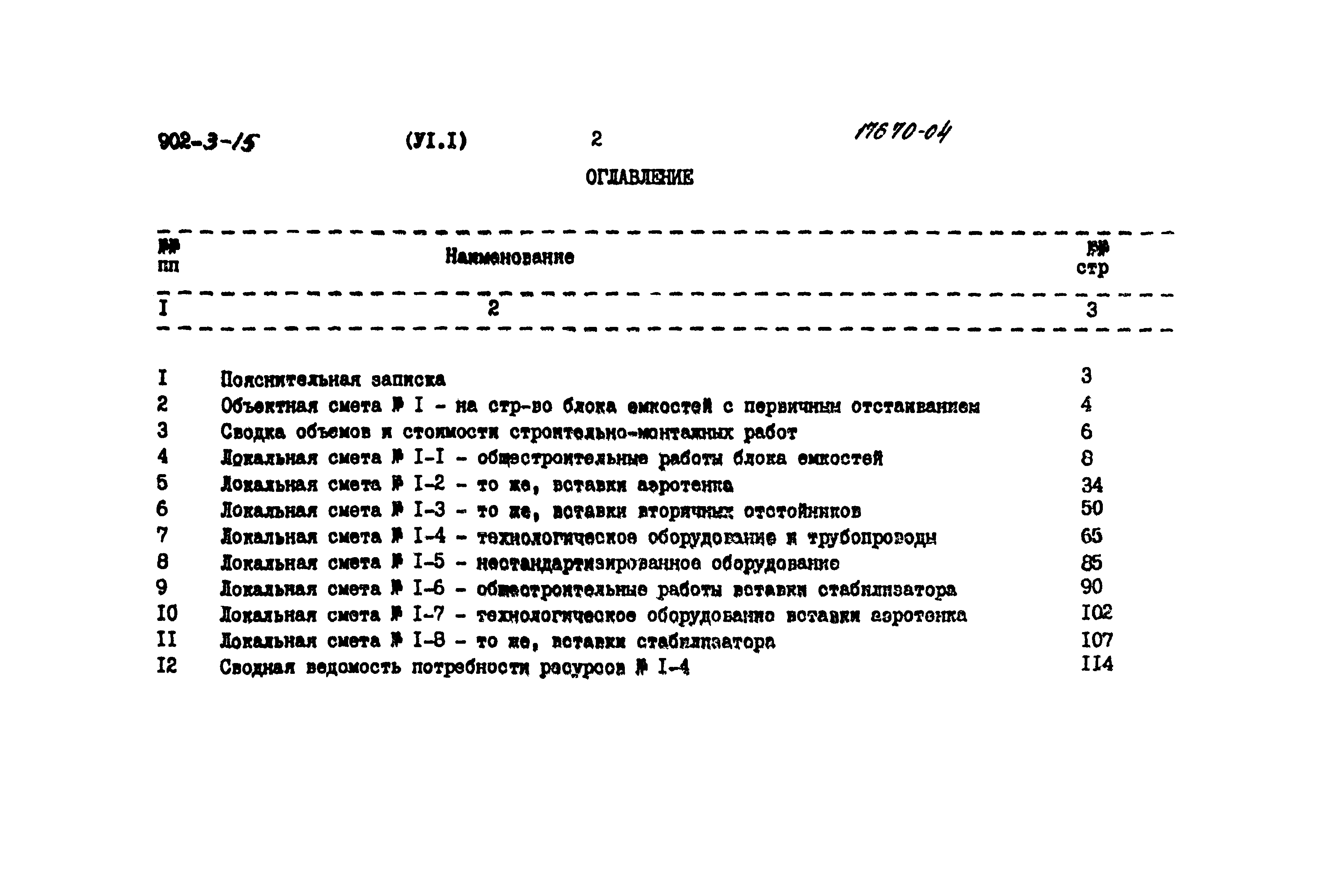 Типовой проект 902-3-15