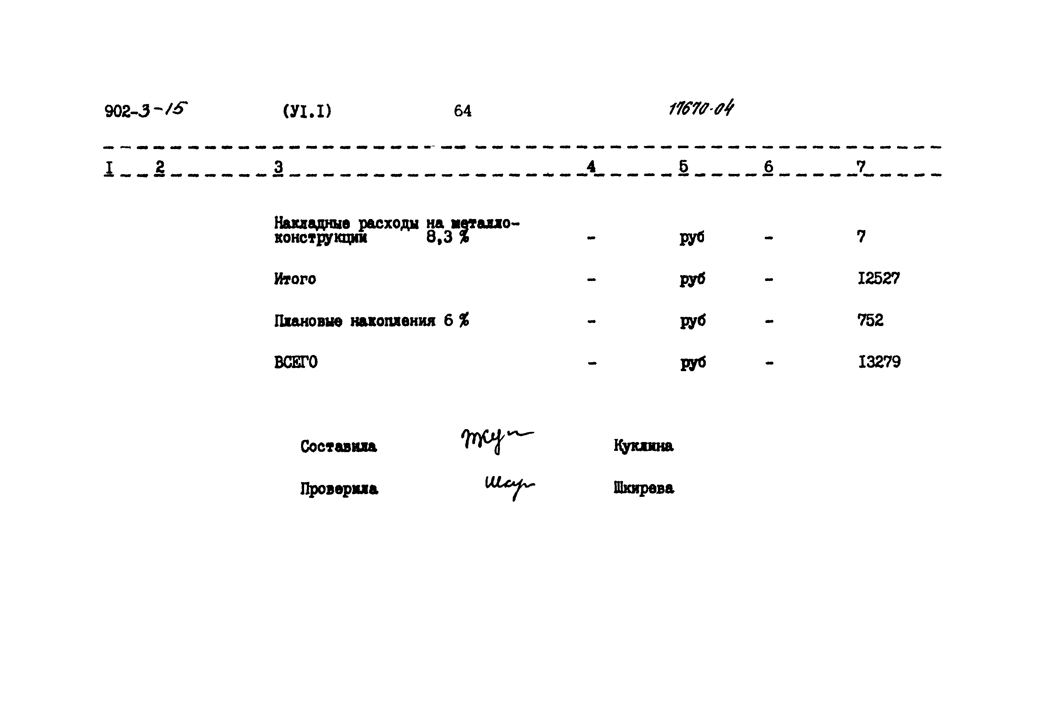 Типовой проект 902-3-15