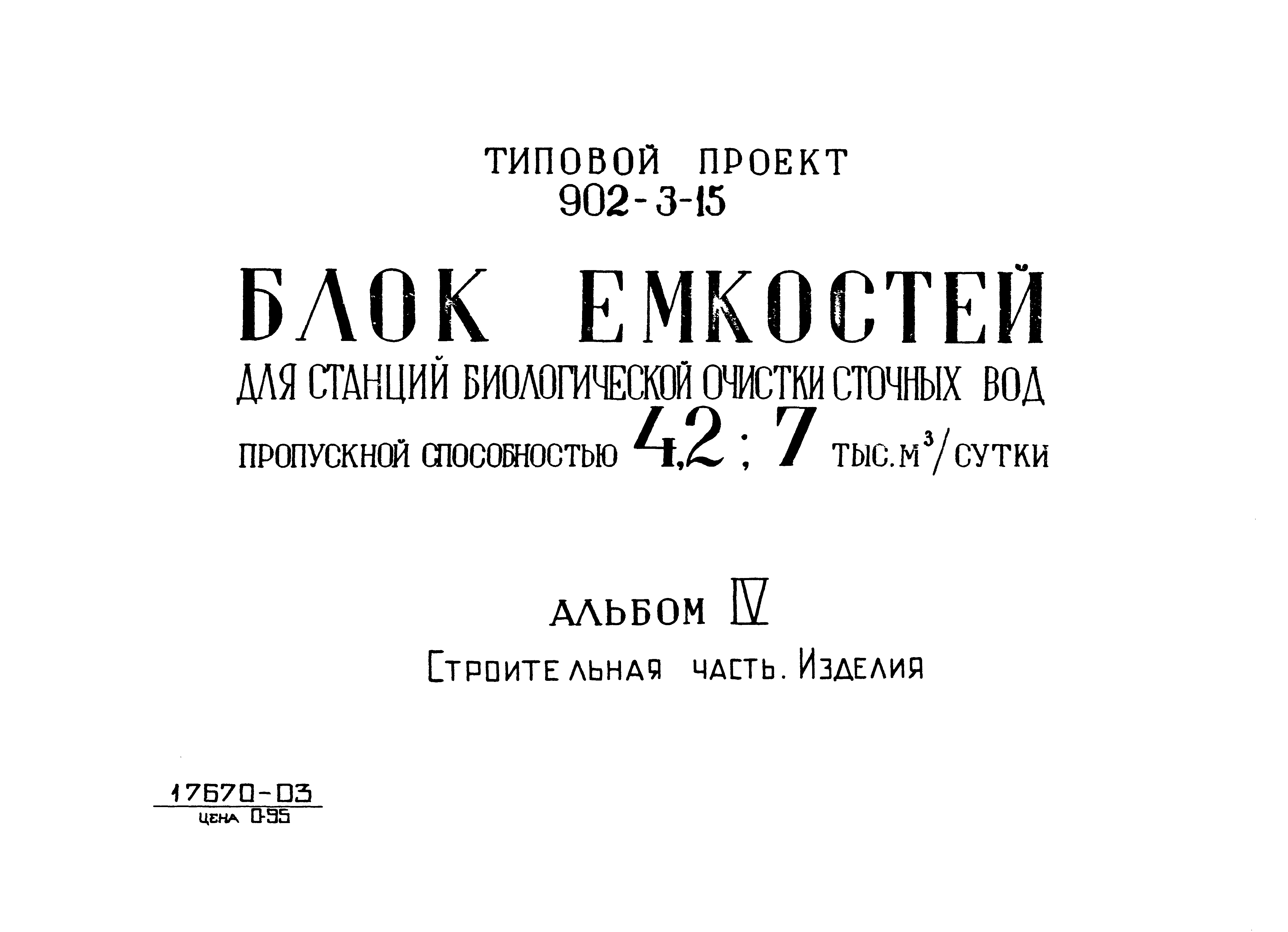 Типовой проект 902-3-15