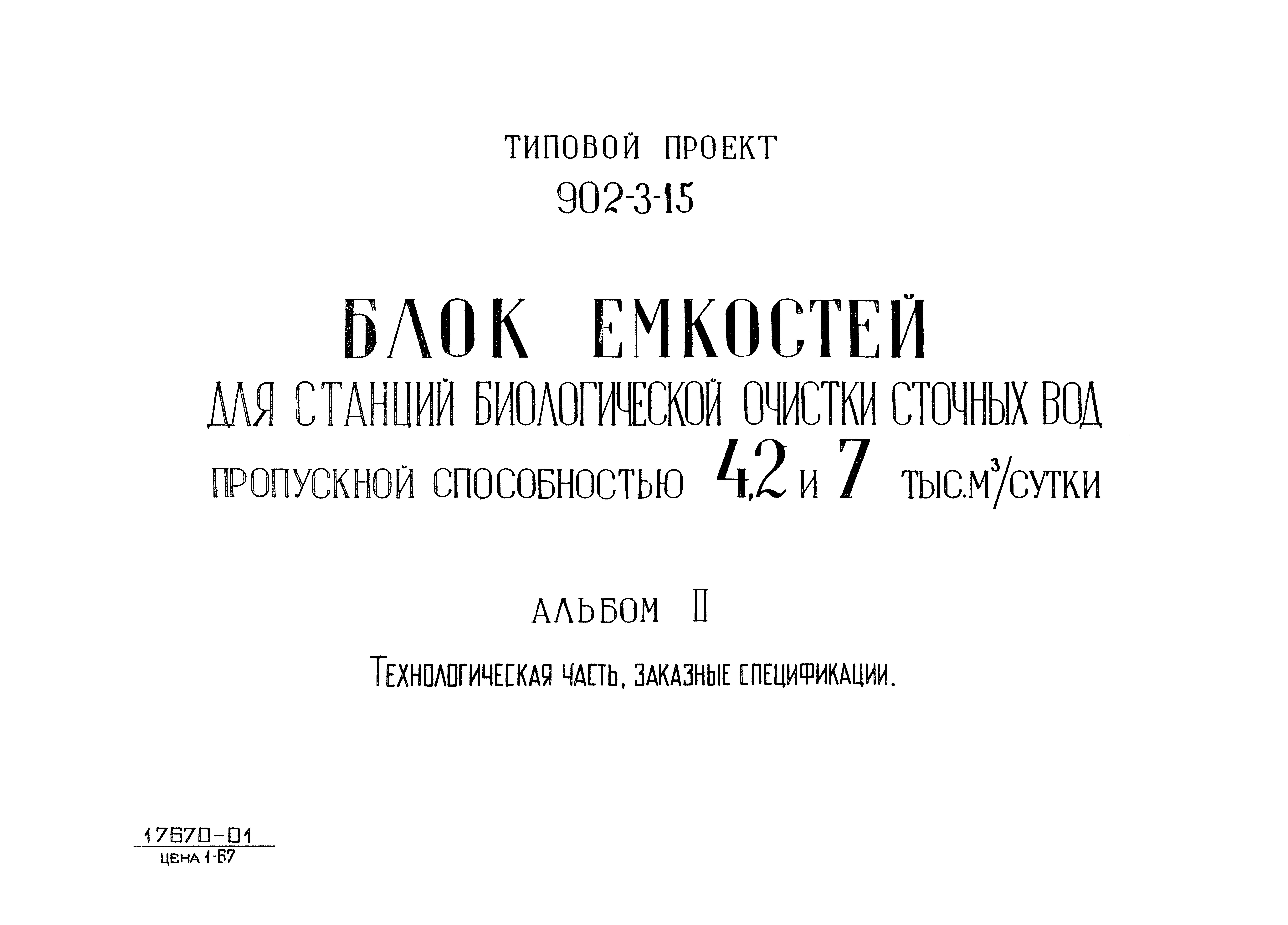 Типовой проект 902-3-15