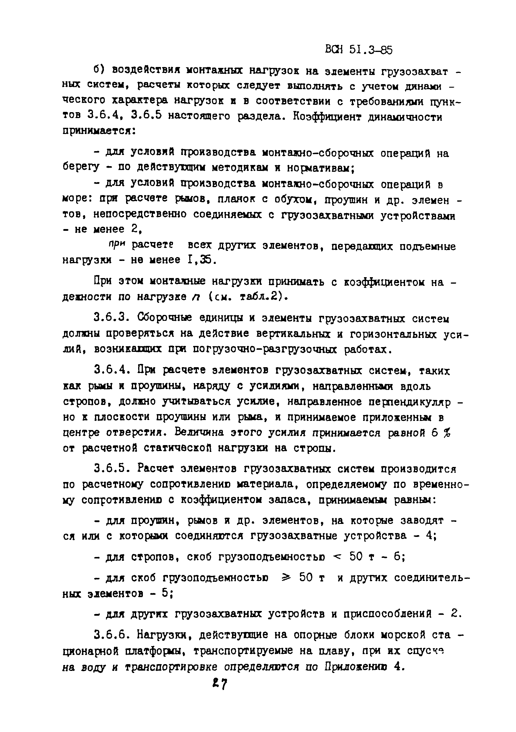 ВСН 51.3-85