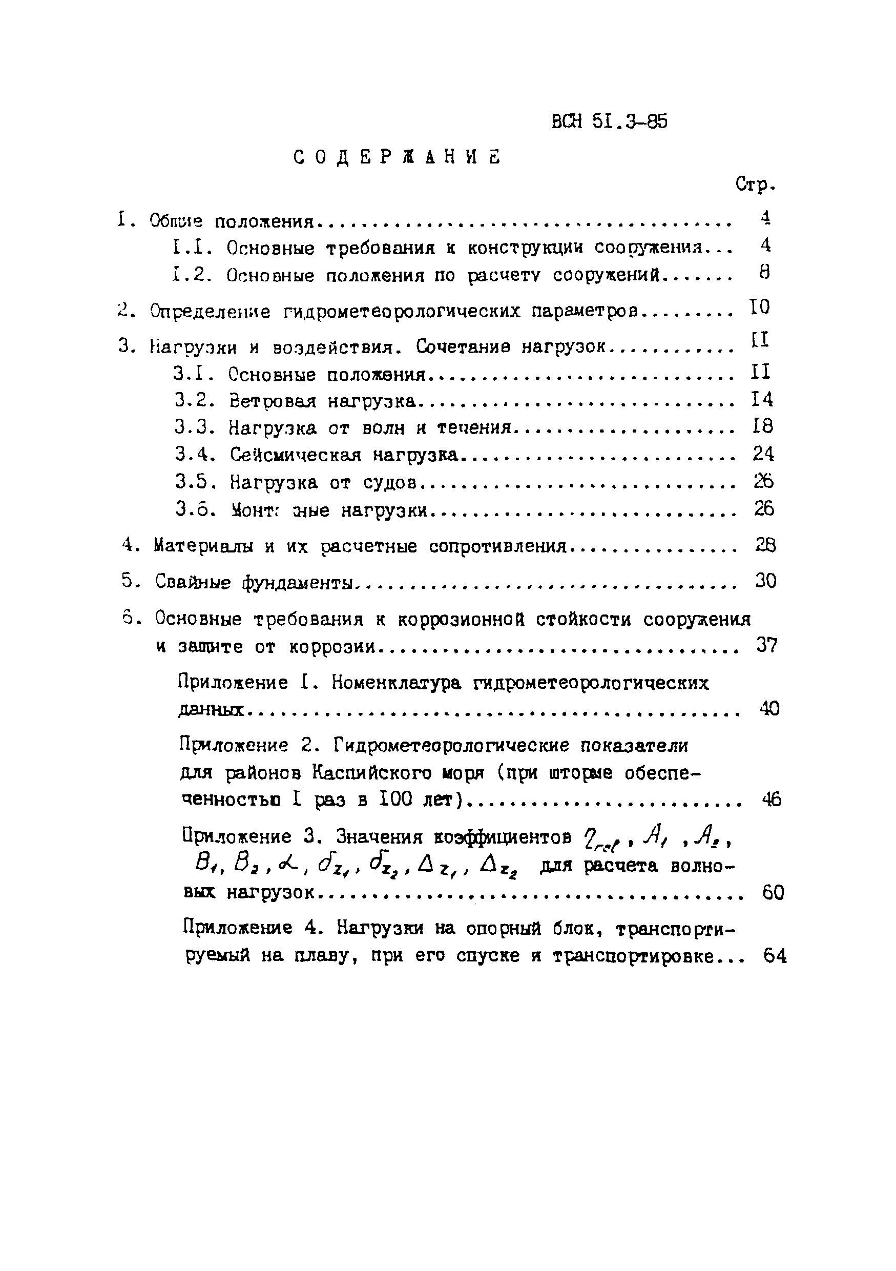 ВСН 51.3-85