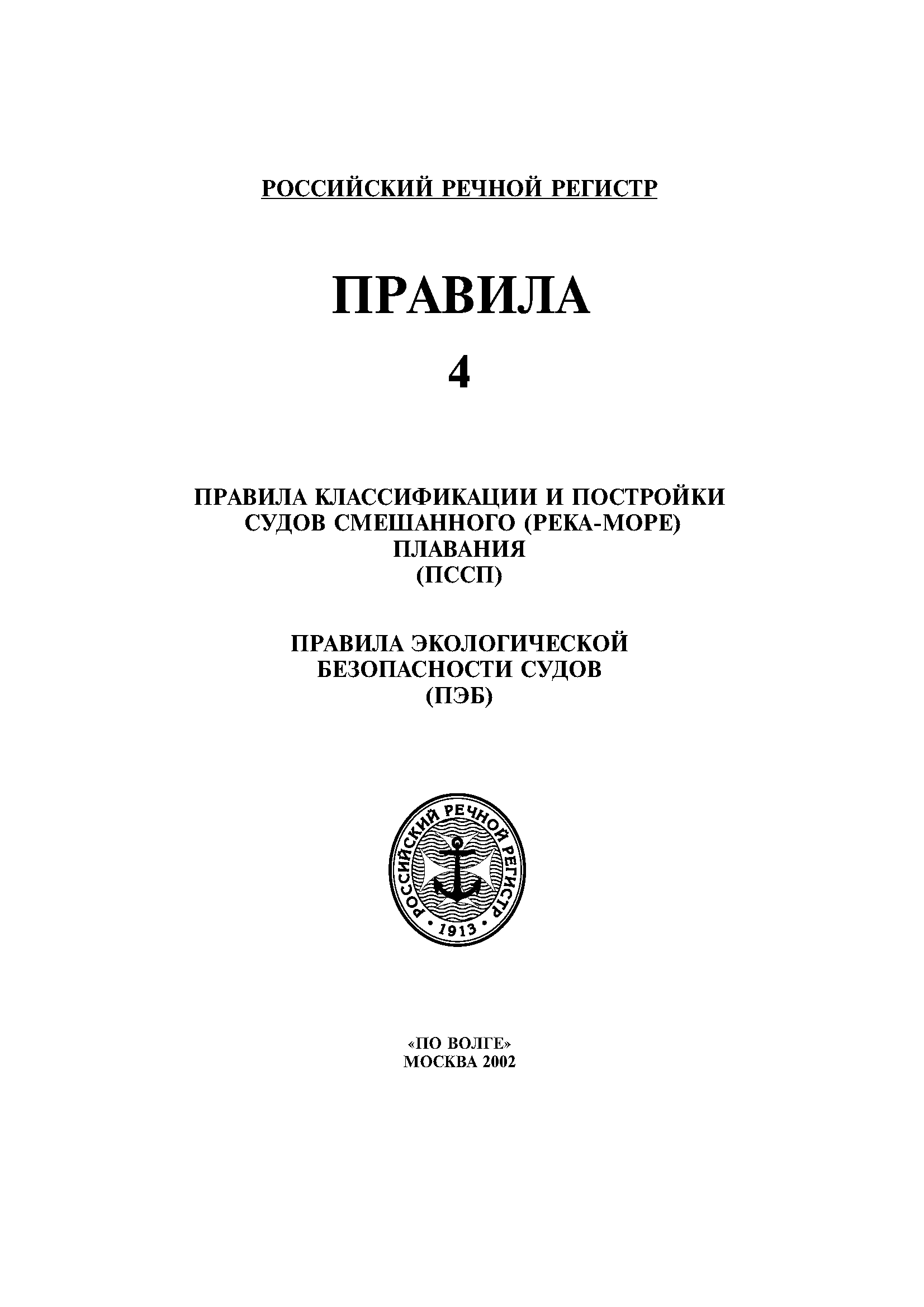 Скачать Правила классификации и постройки судов смешанного (река-море)  плавания (ПССП) (редакция 2002 года)