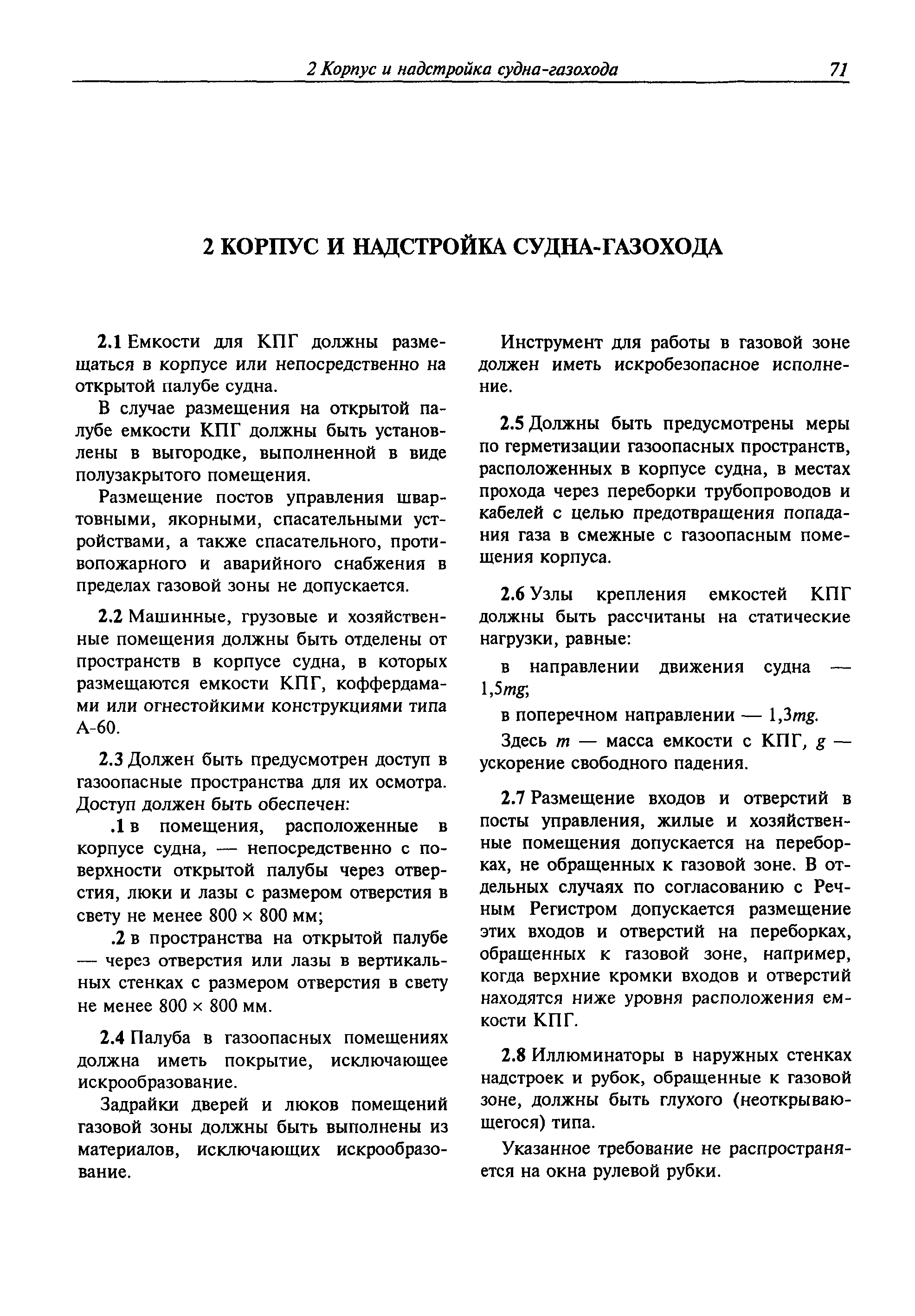 Скачать Дополнение 2. Временные технические требования к судам-газоходам,  использующим компримированный природный газ