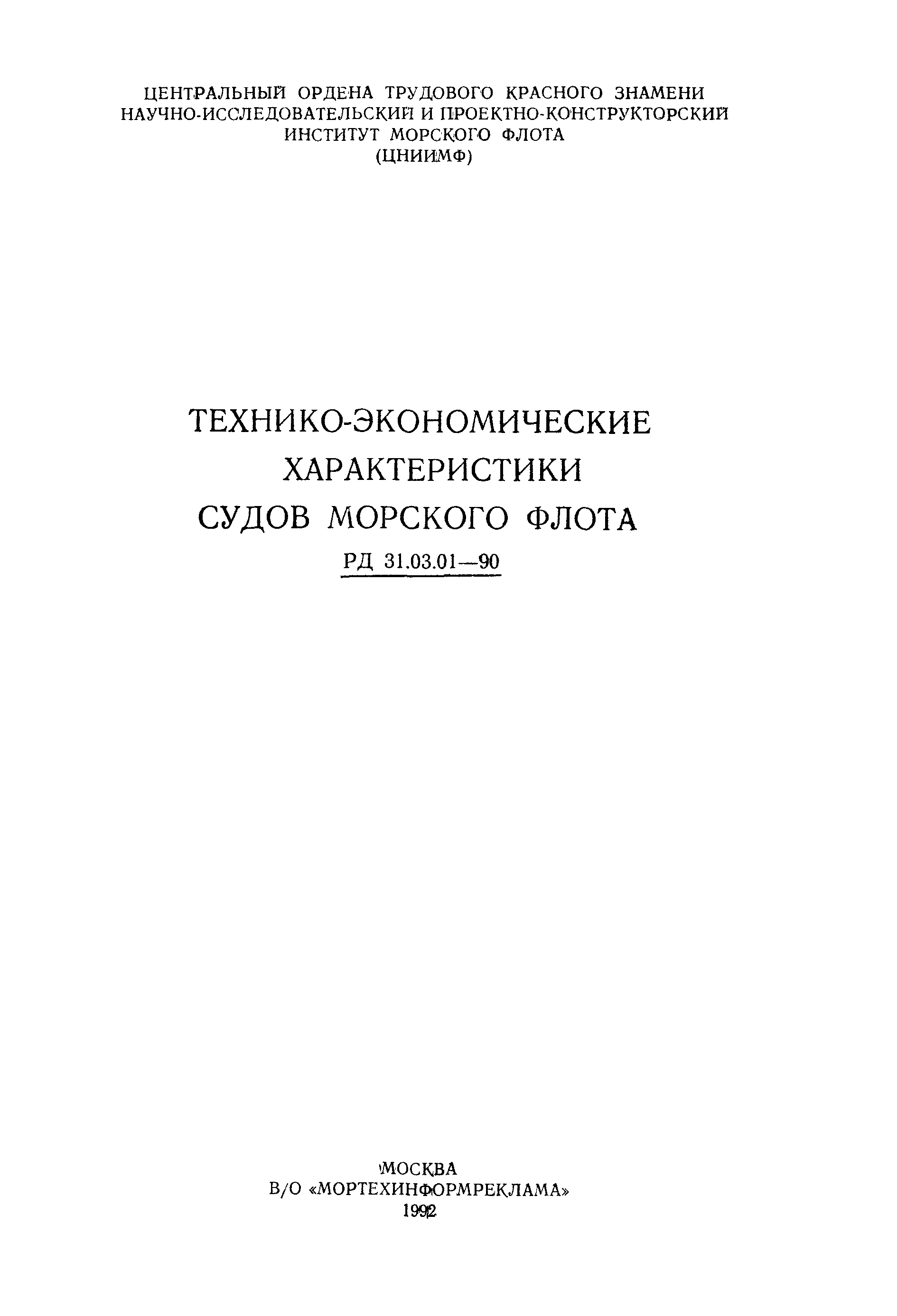 Скачать РД 31.03.01-90 Технико-экономические характеристики судов морского  флота