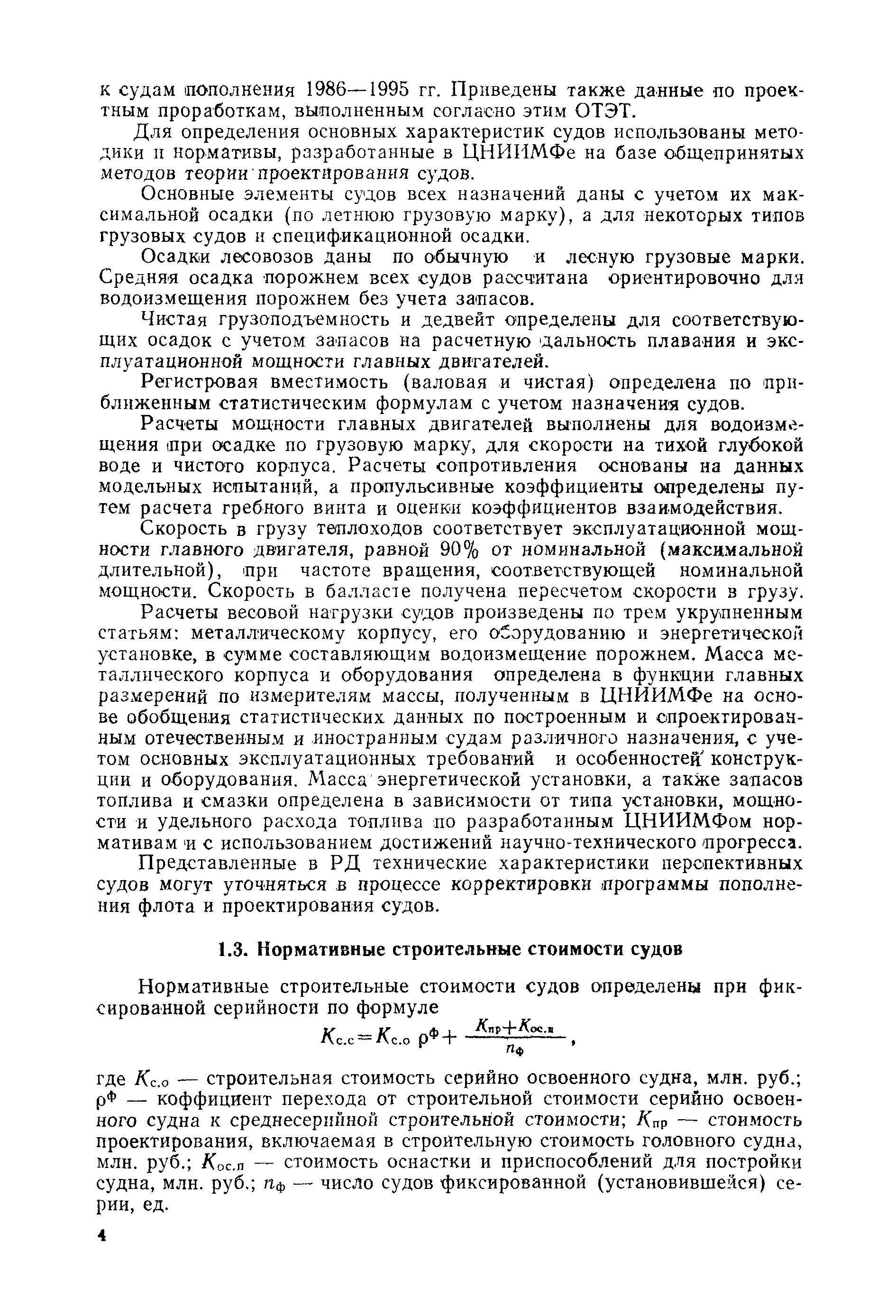 РД 31.03.01-90