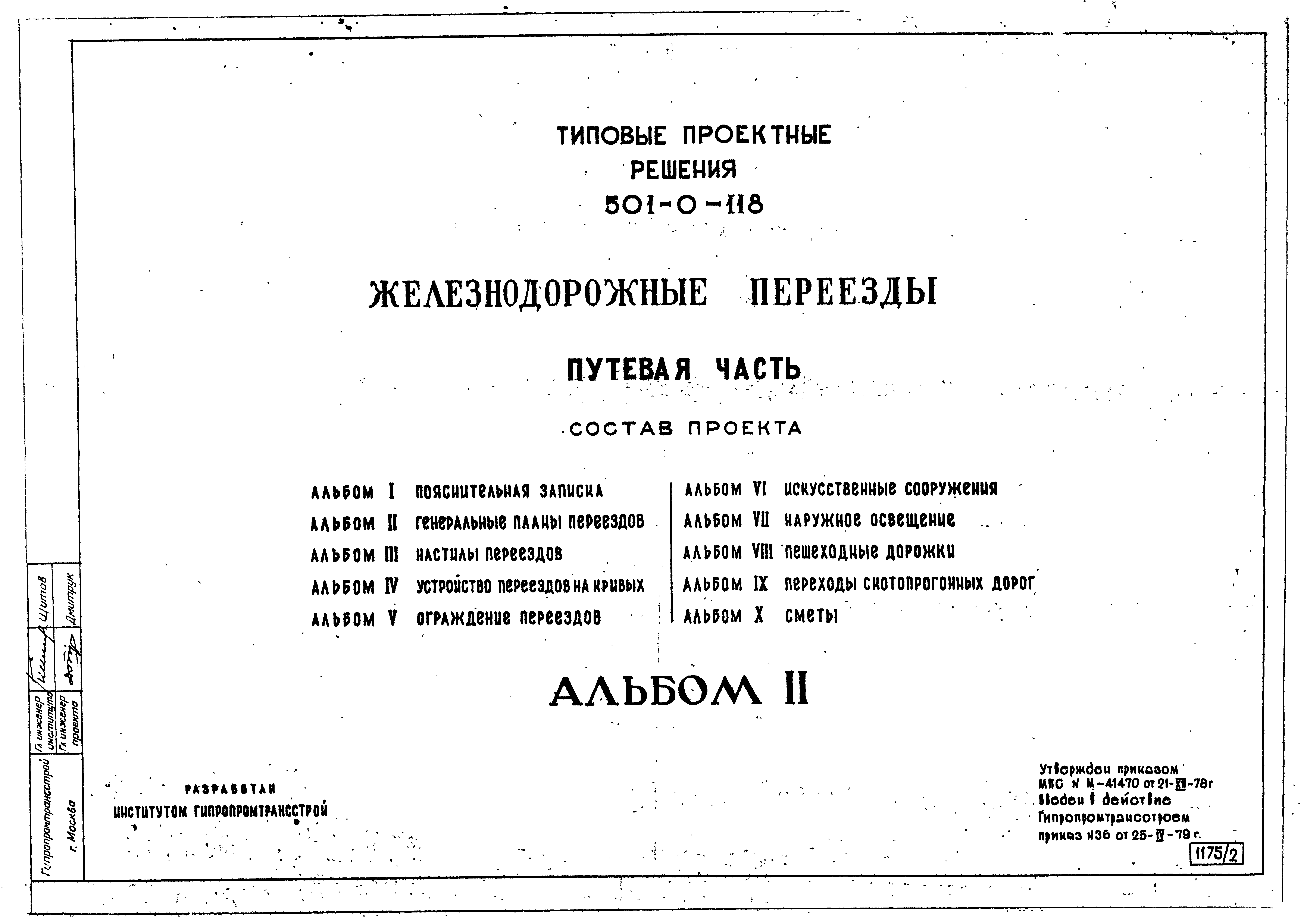 Какие тпр. Типовое проектное решение. Типовые решения проекта. Железнодорожные переезды типовой проект. Типовые проектные решения на ж.д. переезд.