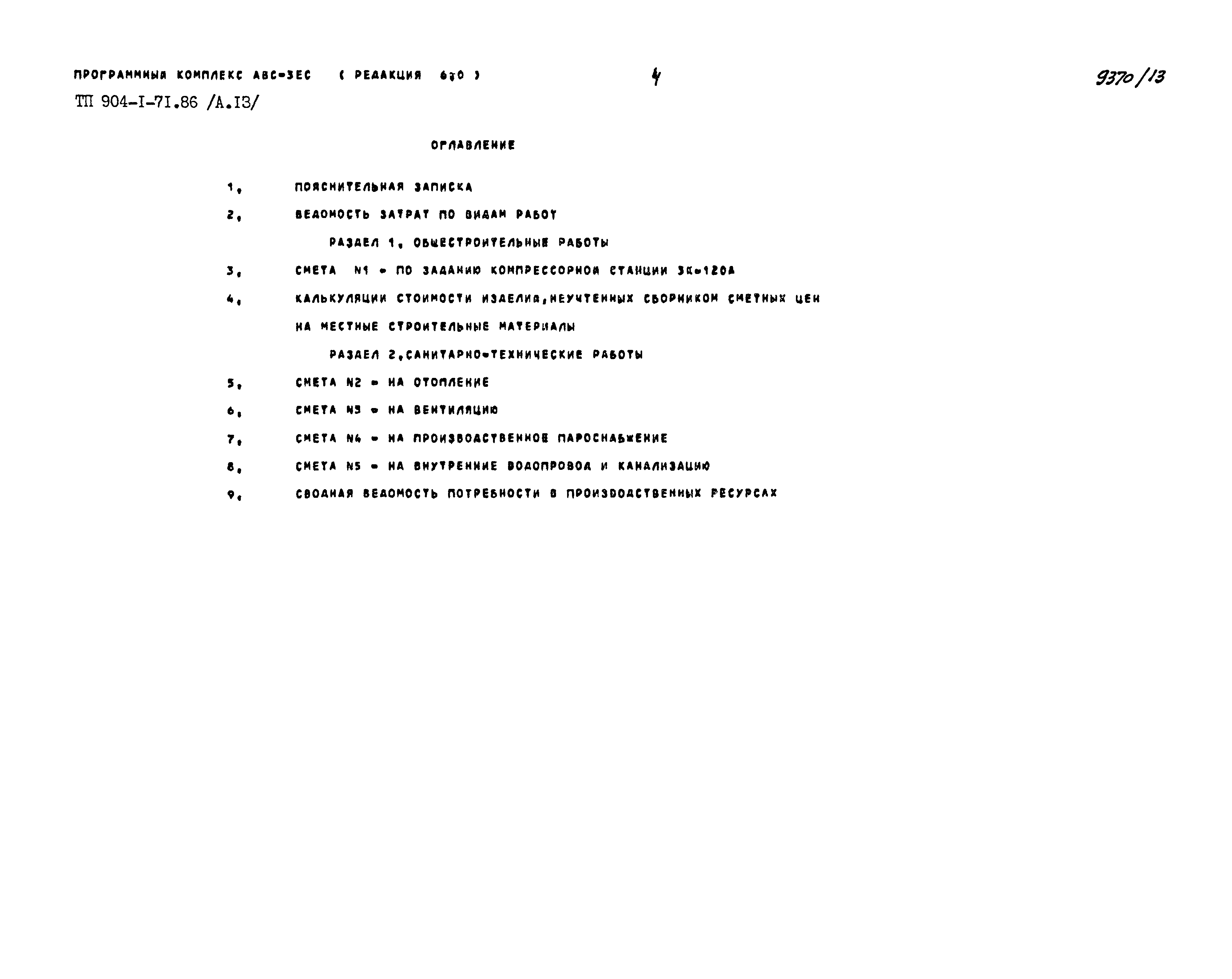 Типовой проект 904-1-71.86