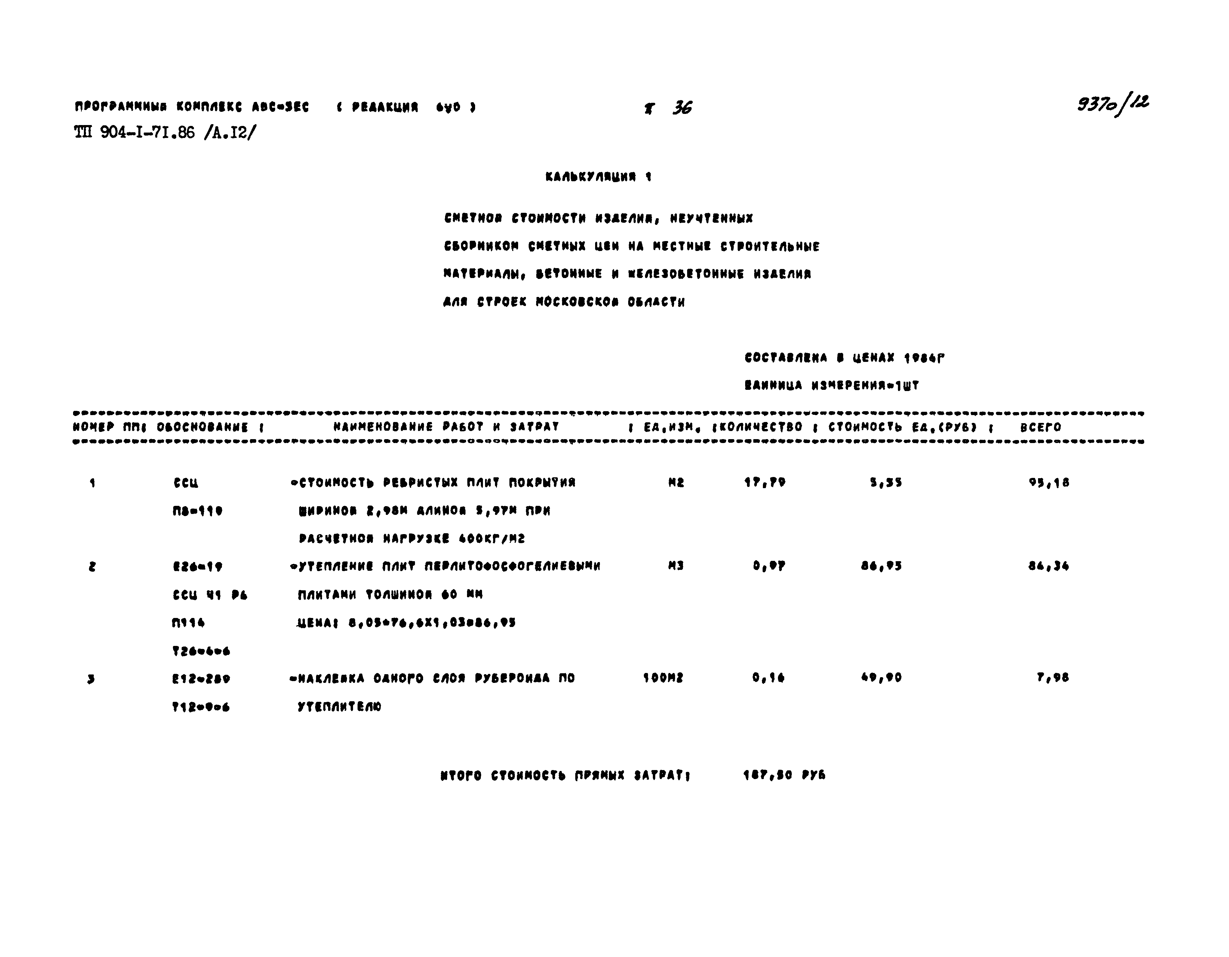 Типовой проект 904-1-71.86