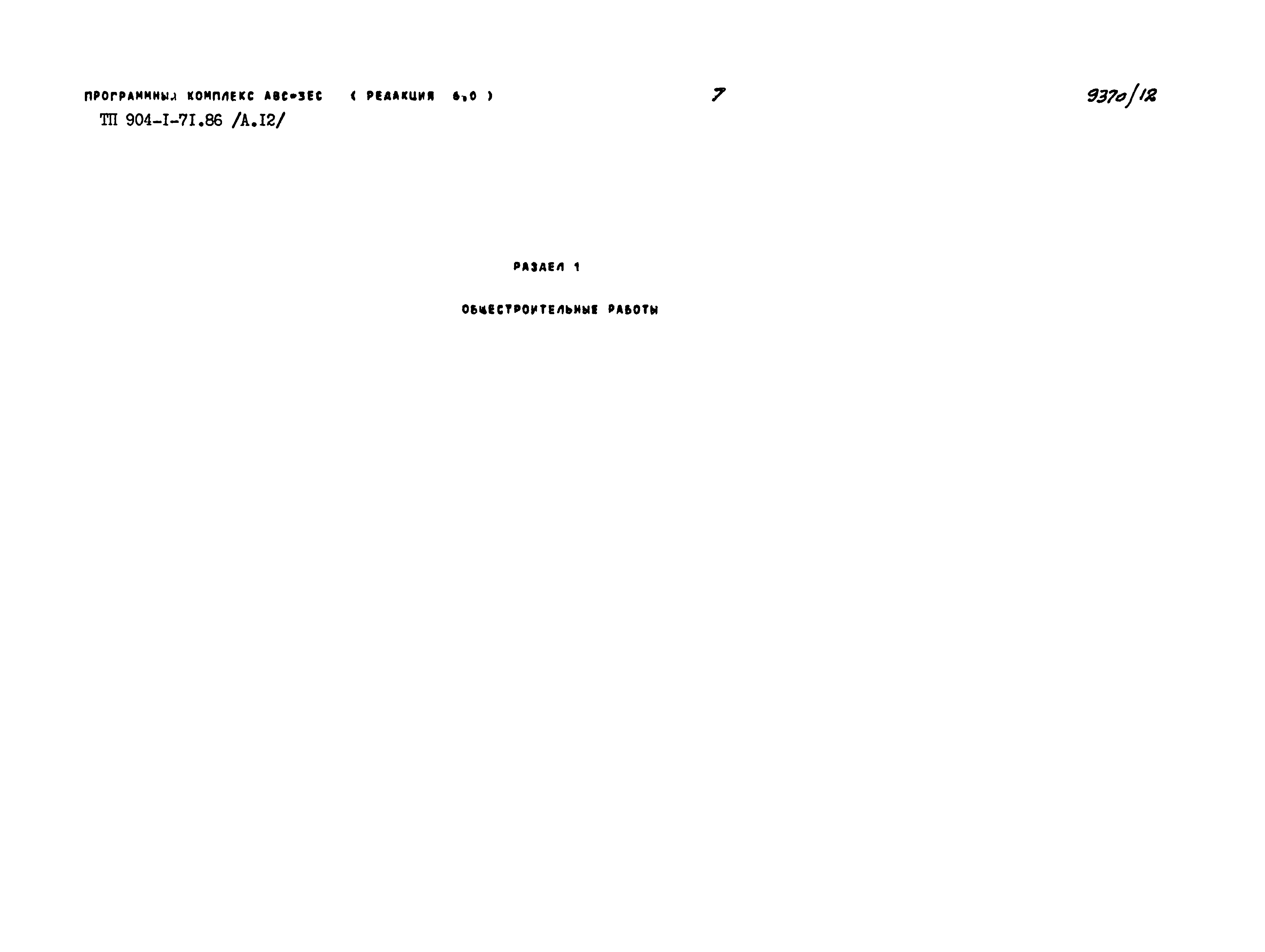 Типовой проект 904-1-71.86