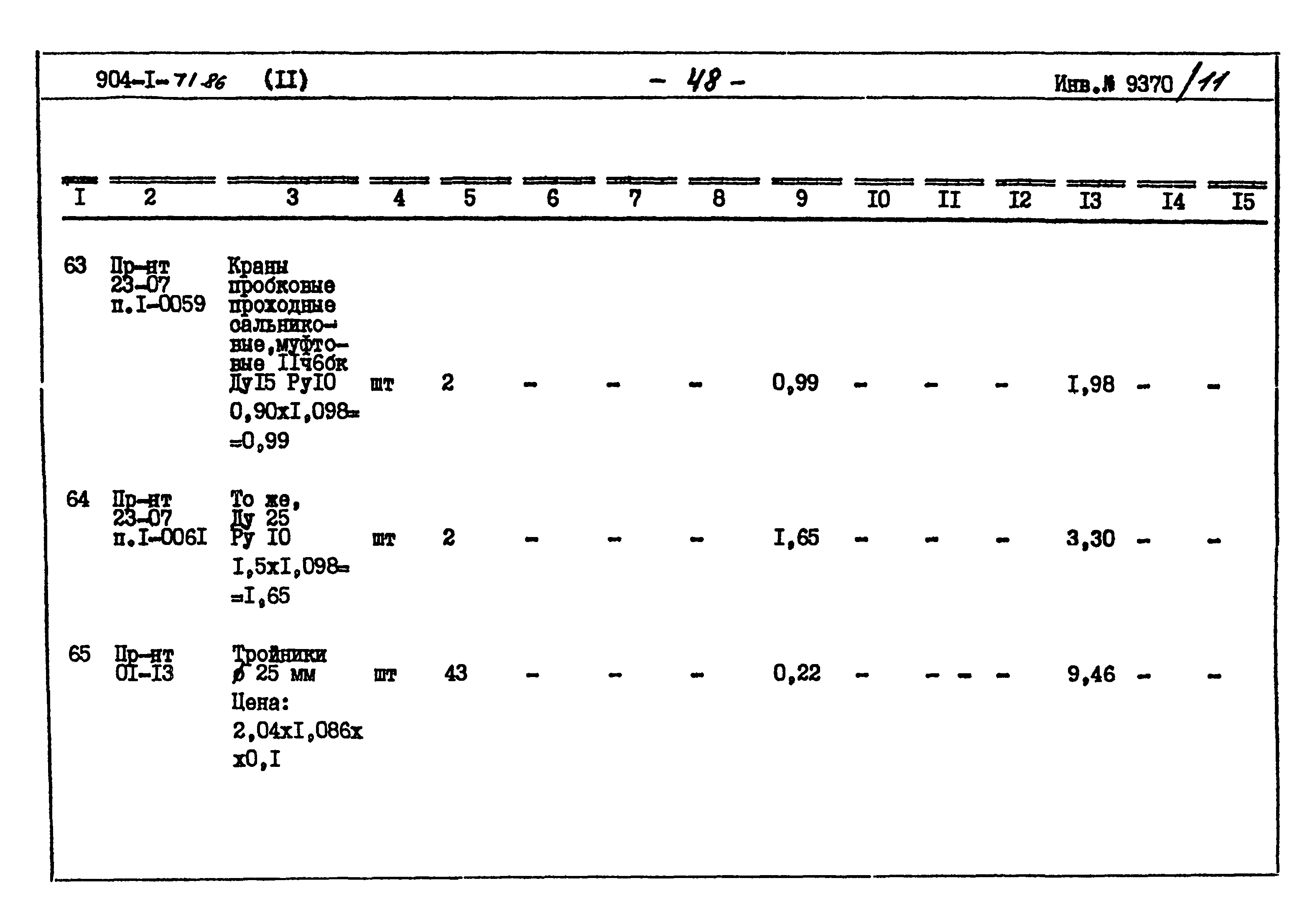 Типовой проект 904-1-71.86