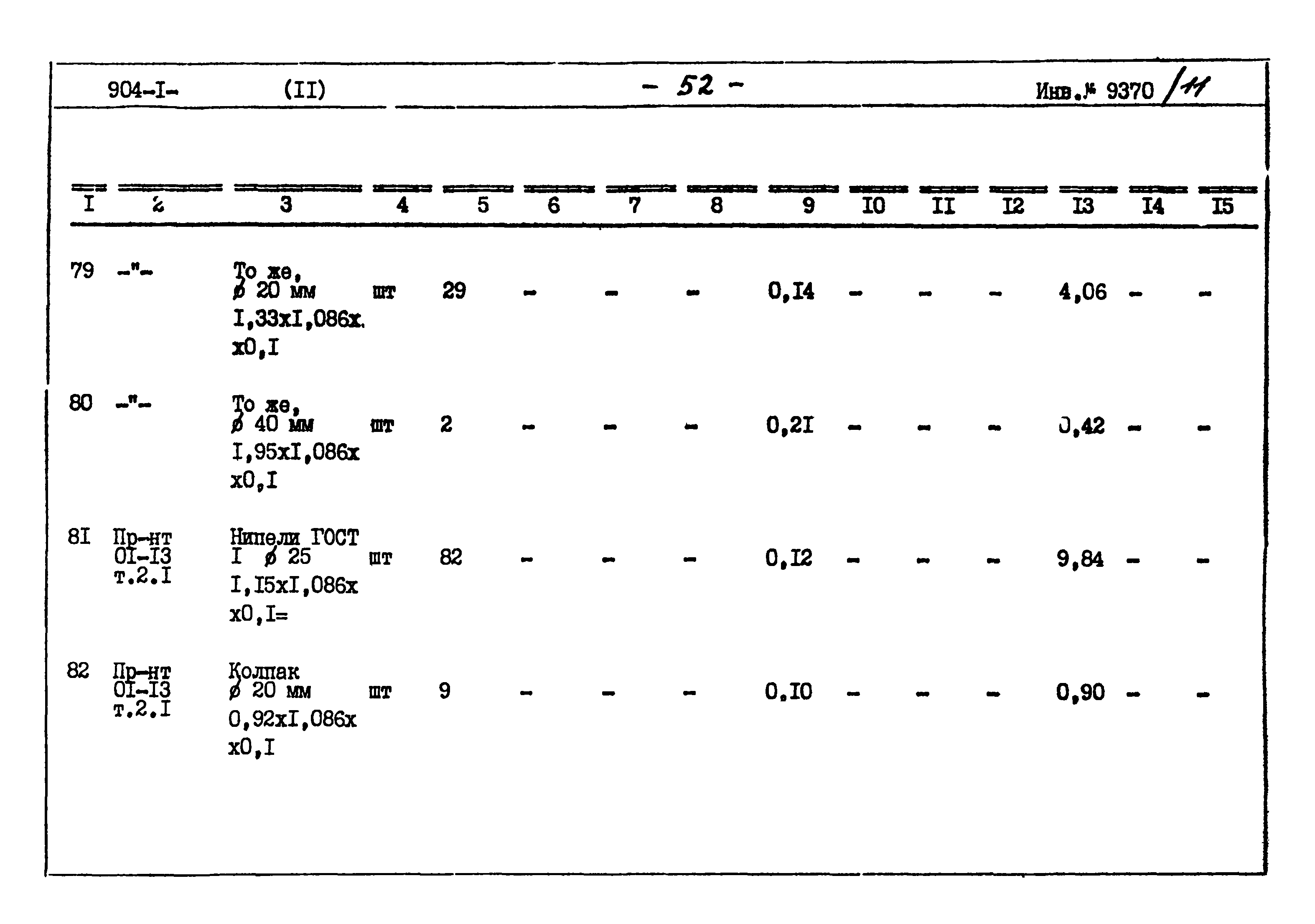 Типовой проект 904-1-71.86