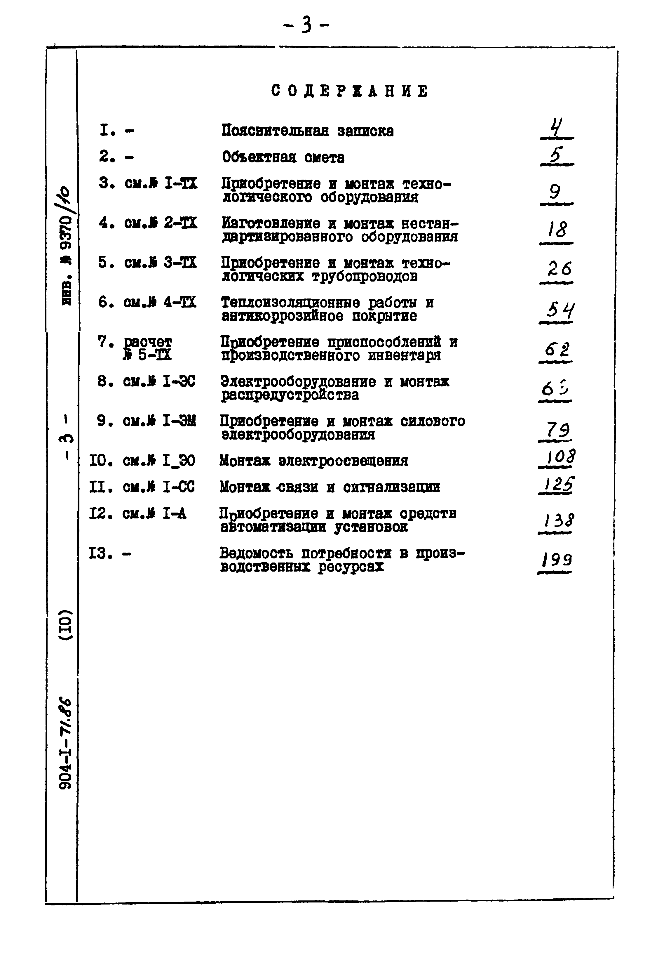 Типовой проект 904-1-71.86