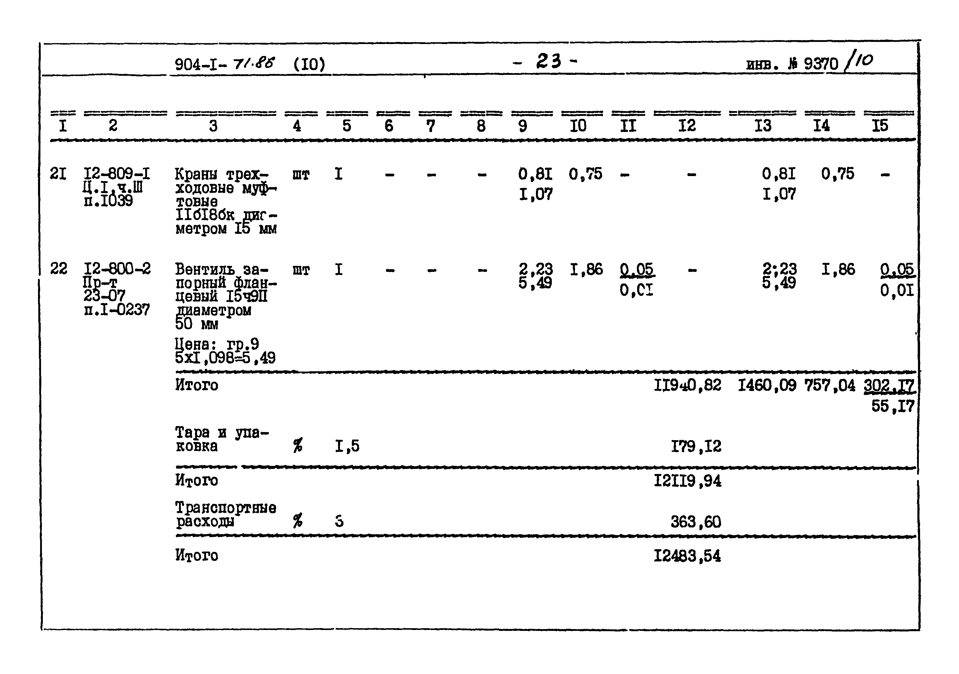 Типовой проект 904-1-71.86