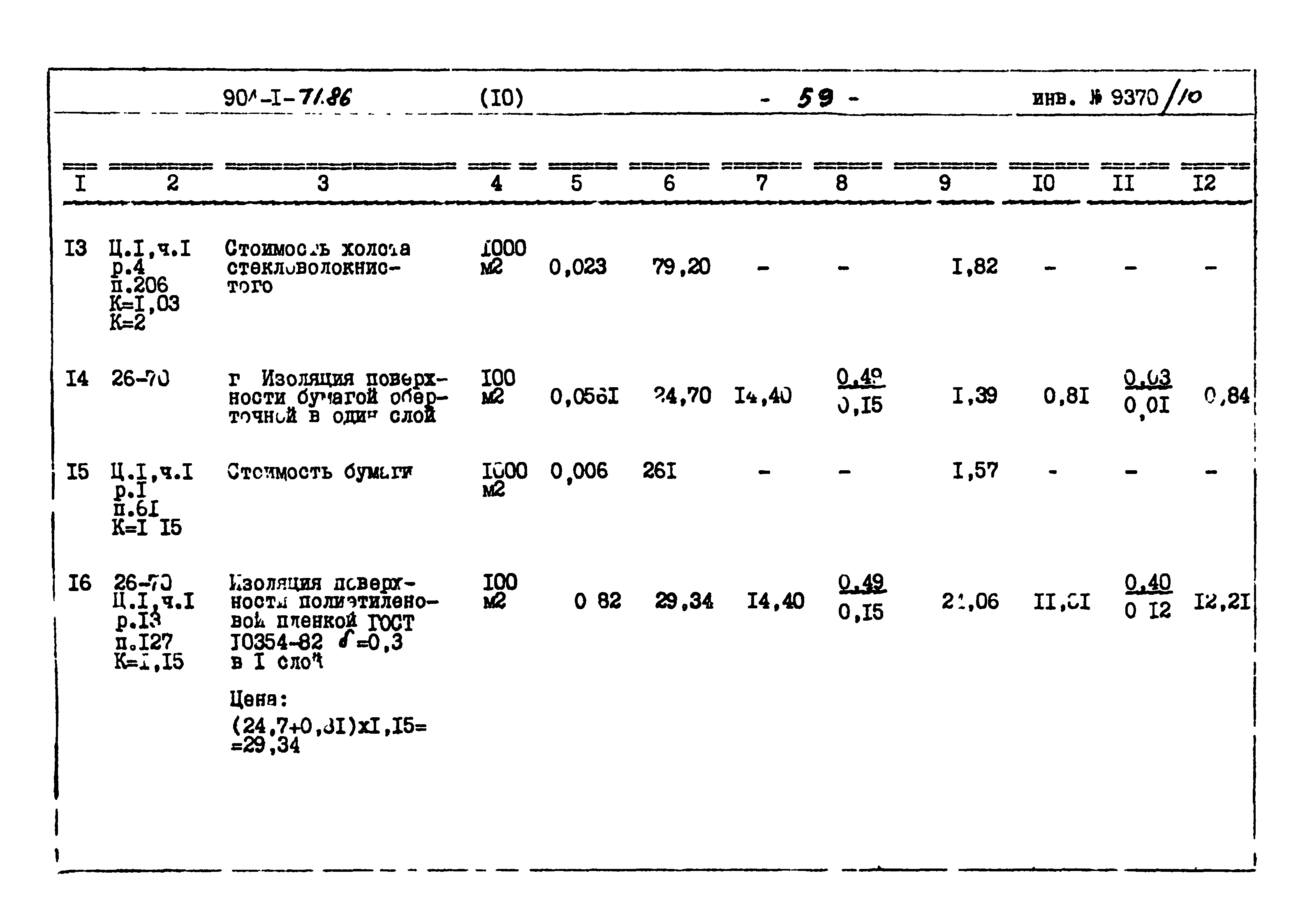 Типовой проект 904-1-71.86