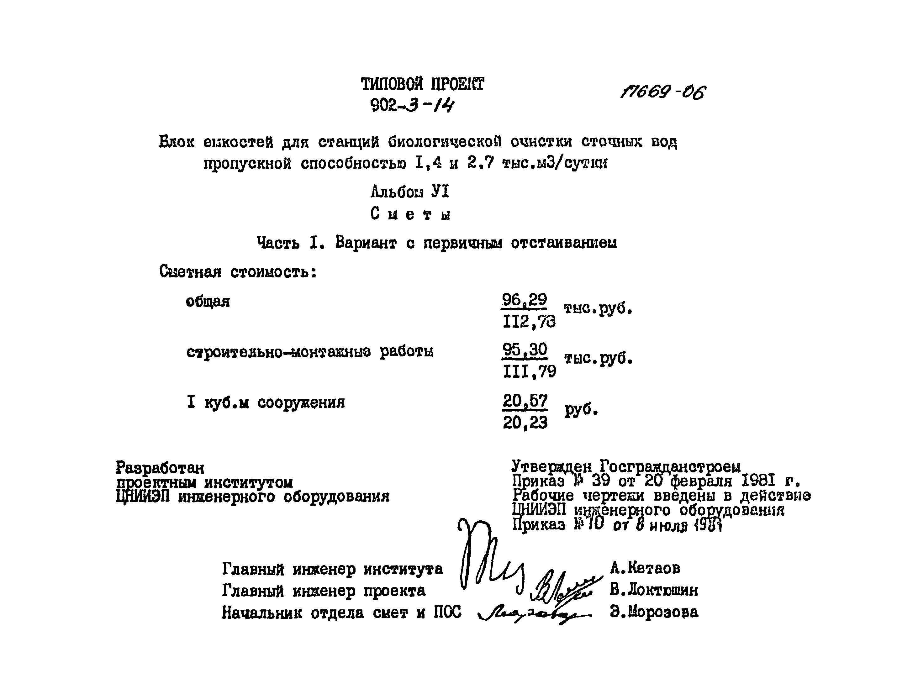 Типовой проект 902-3-14