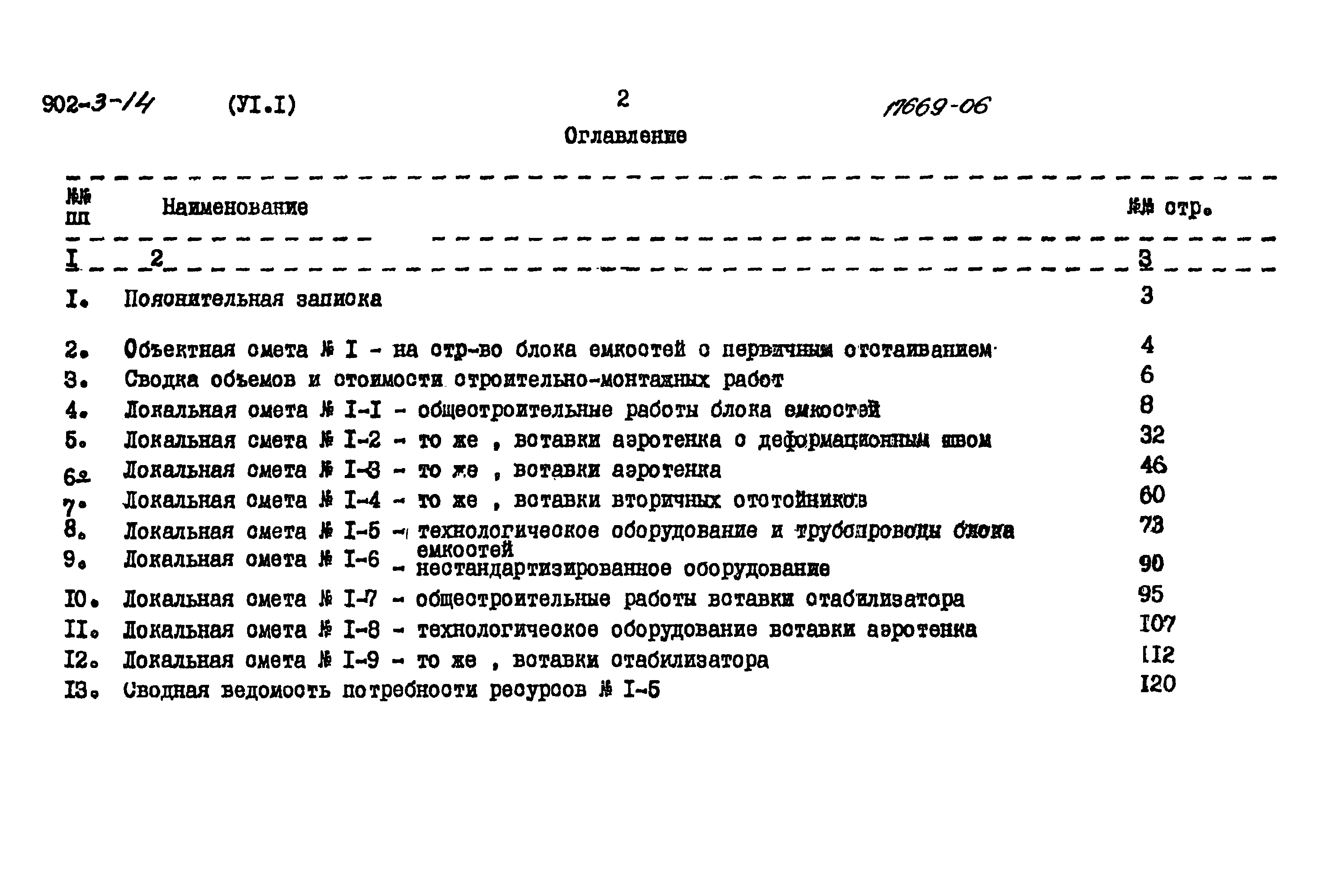 Типовой проект 902-3-14