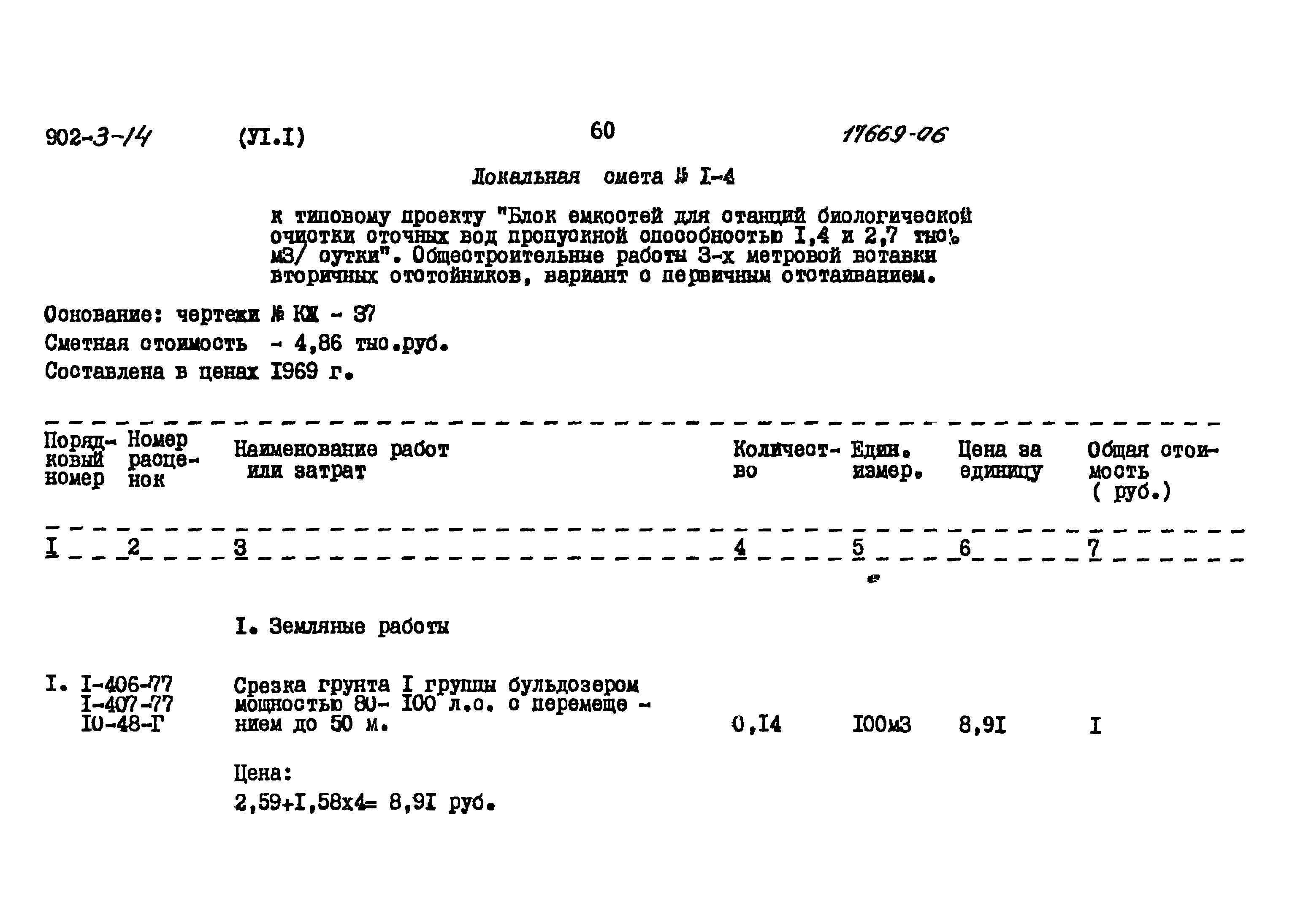 Типовой проект 902-3-14