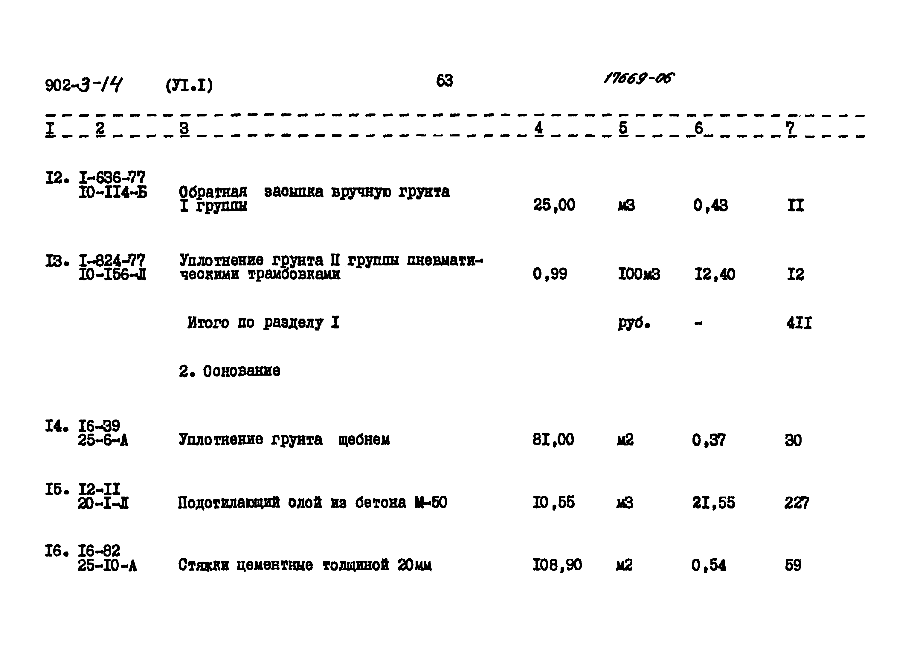 Типовой проект 902-3-14