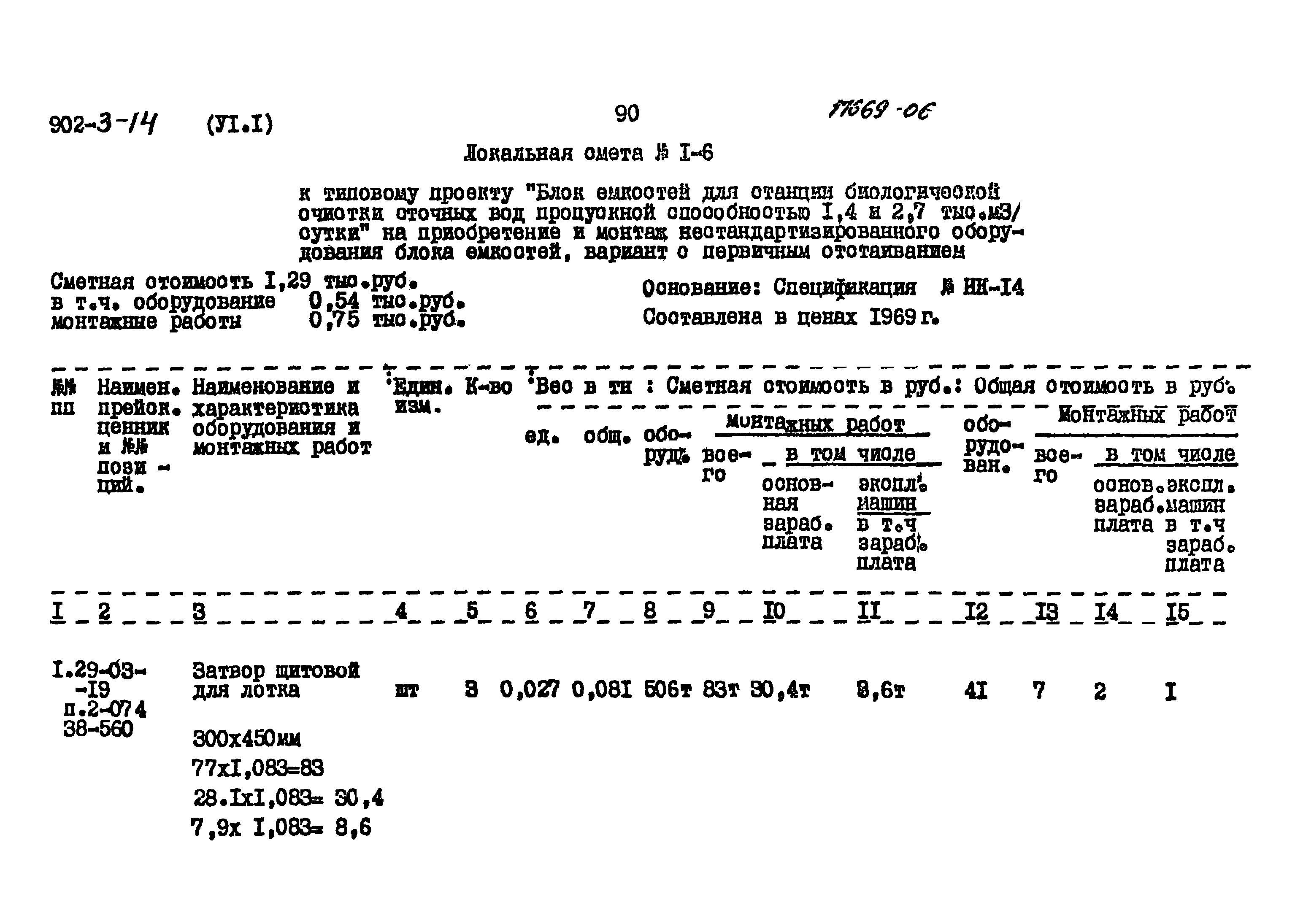 Типовой проект 902-3-14