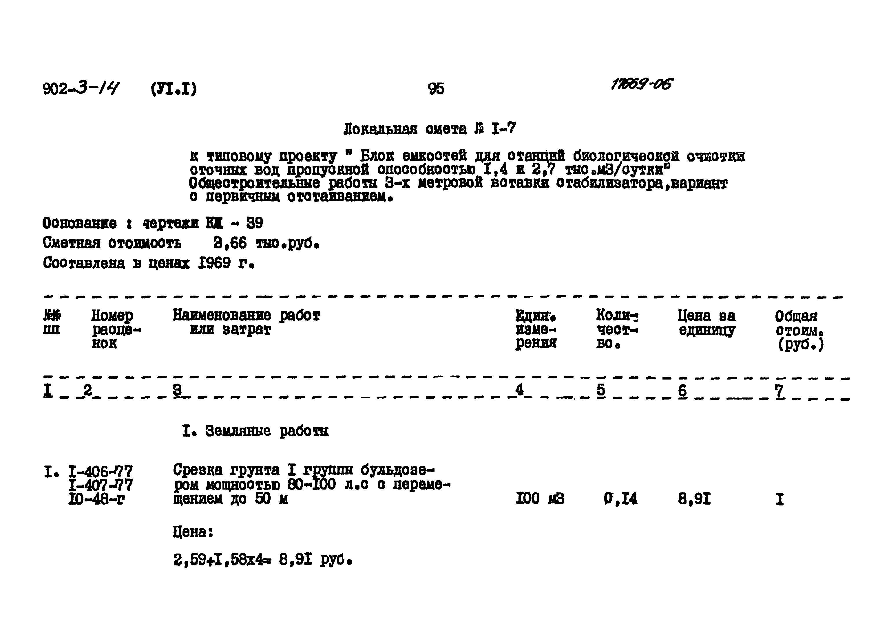 Типовой проект 902-3-14