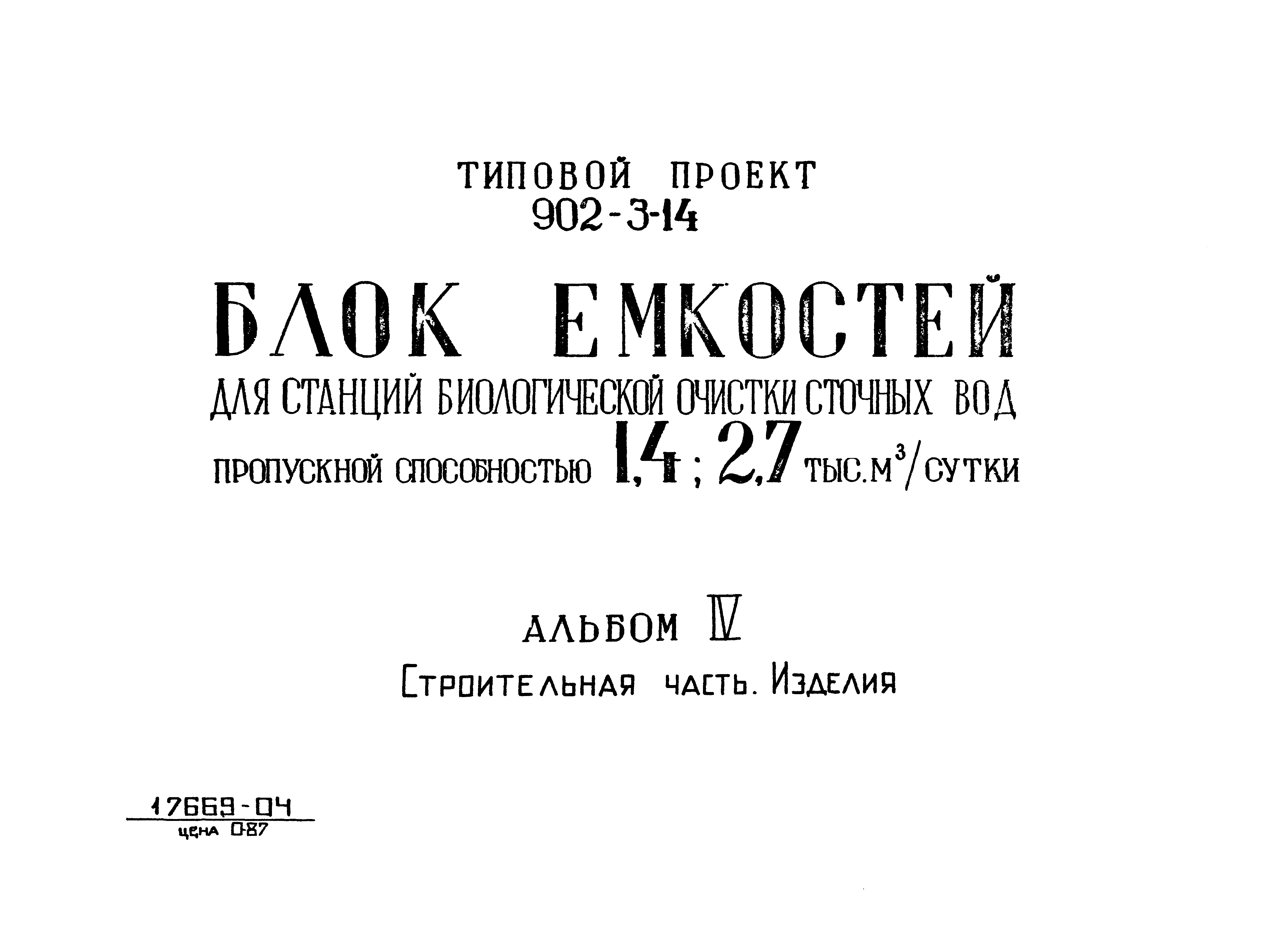 Типовой проект 902-3-14