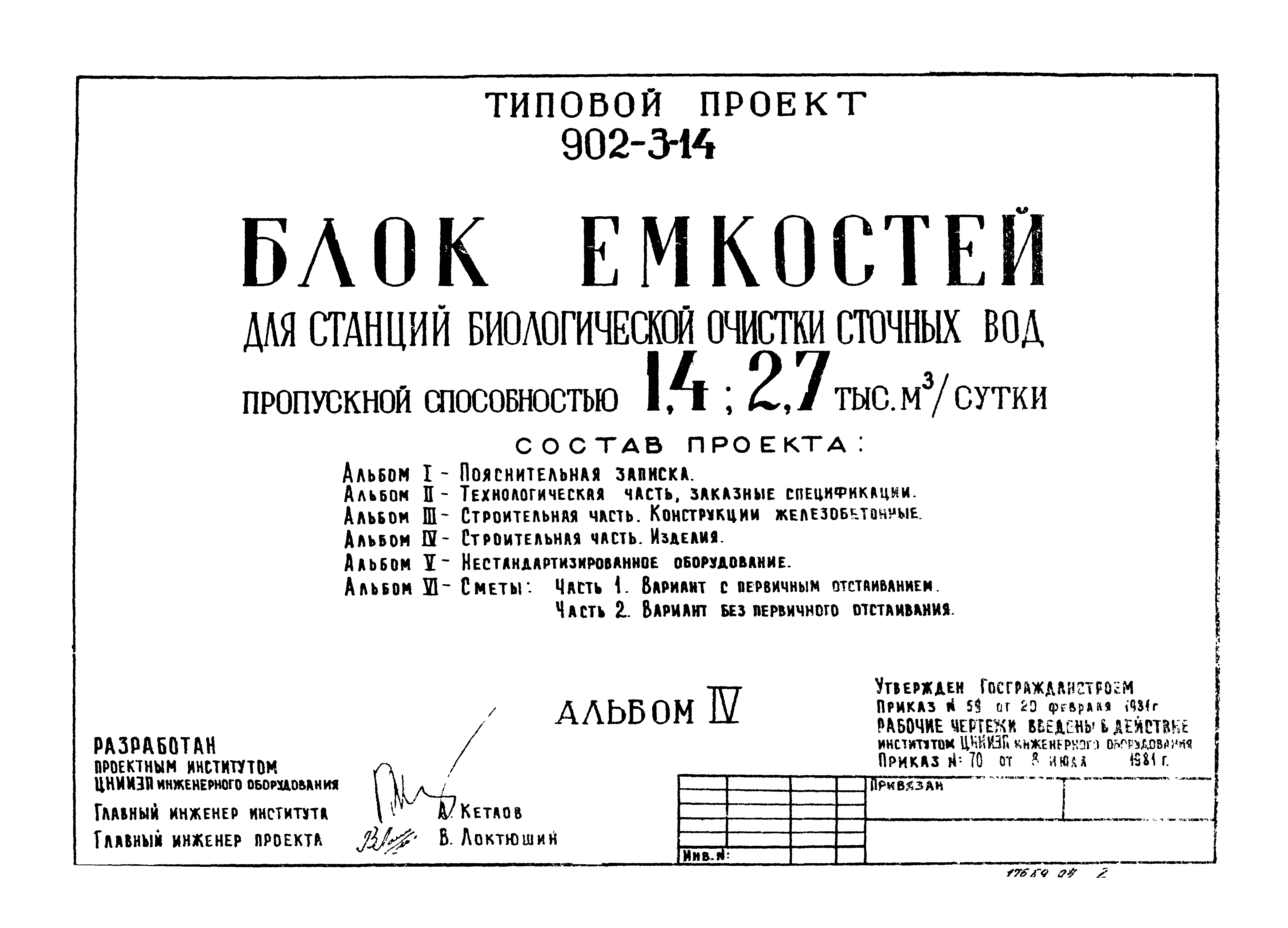 Типовой проект 902-3-14