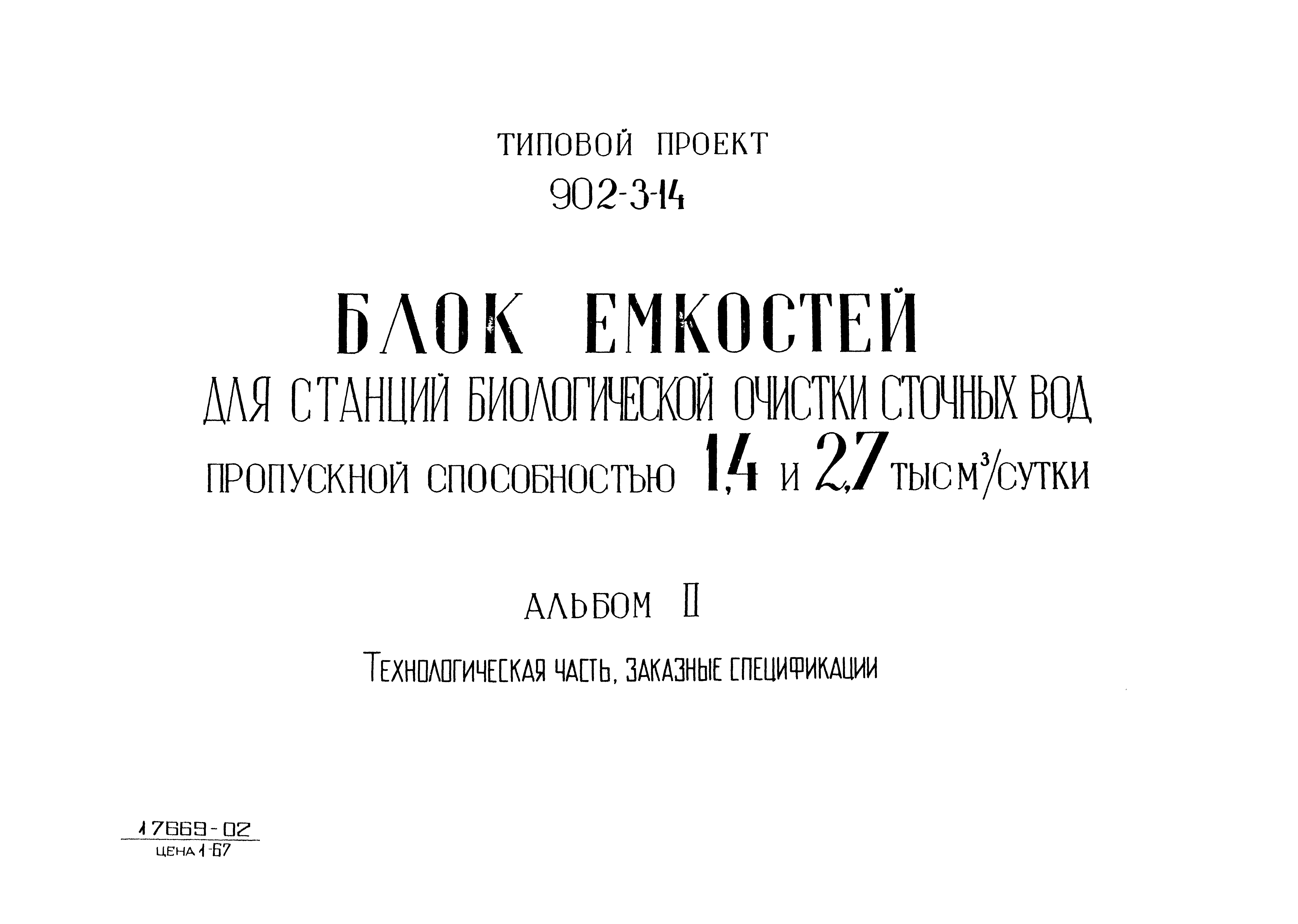 Типовой проект 902-3-14