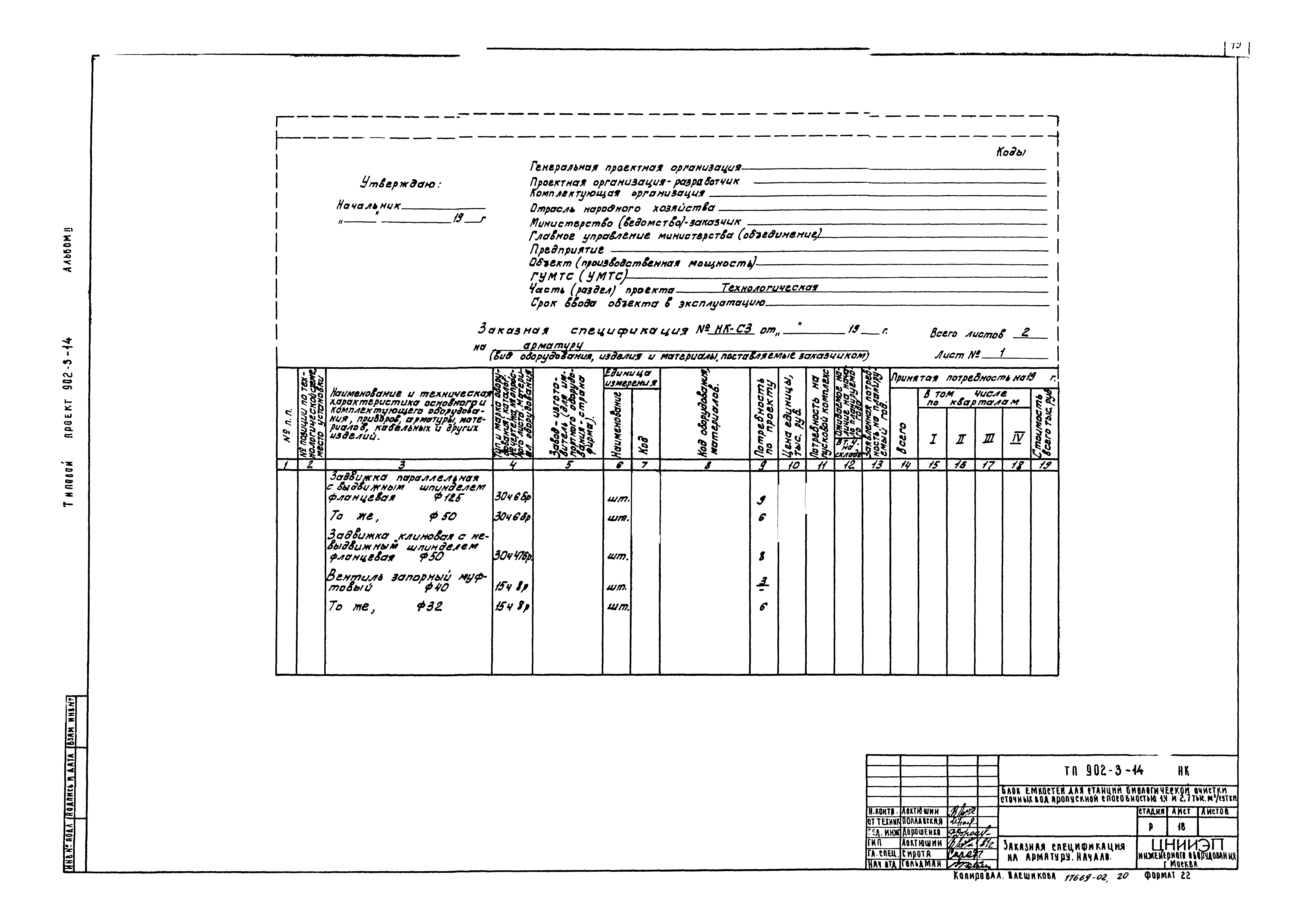 Типовой проект 902-3-14