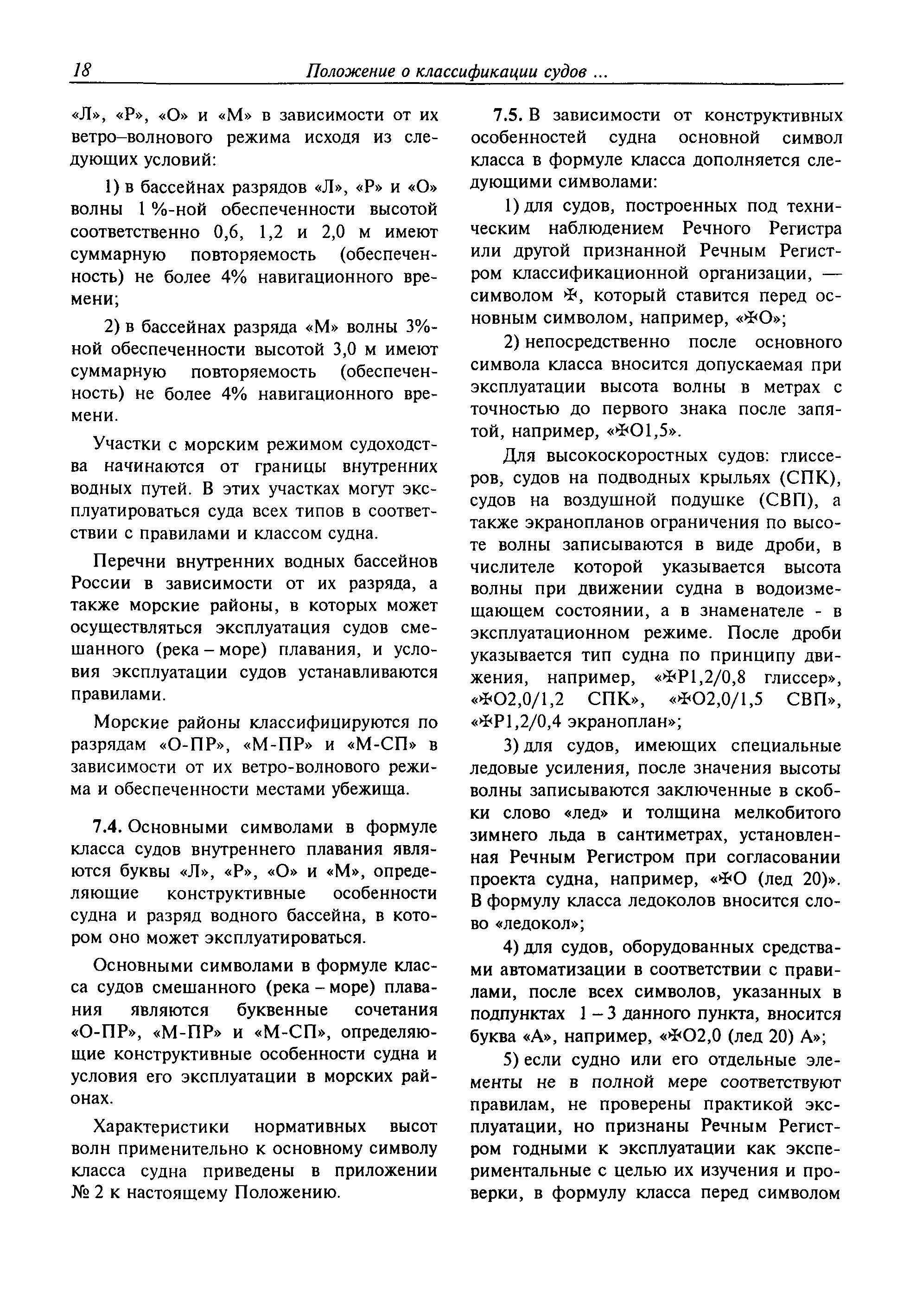 Расшифровка классов судов. Символы классификации судов. Формула класса судна внутреннего. Символ класса судна. Расшифровка класса судна.