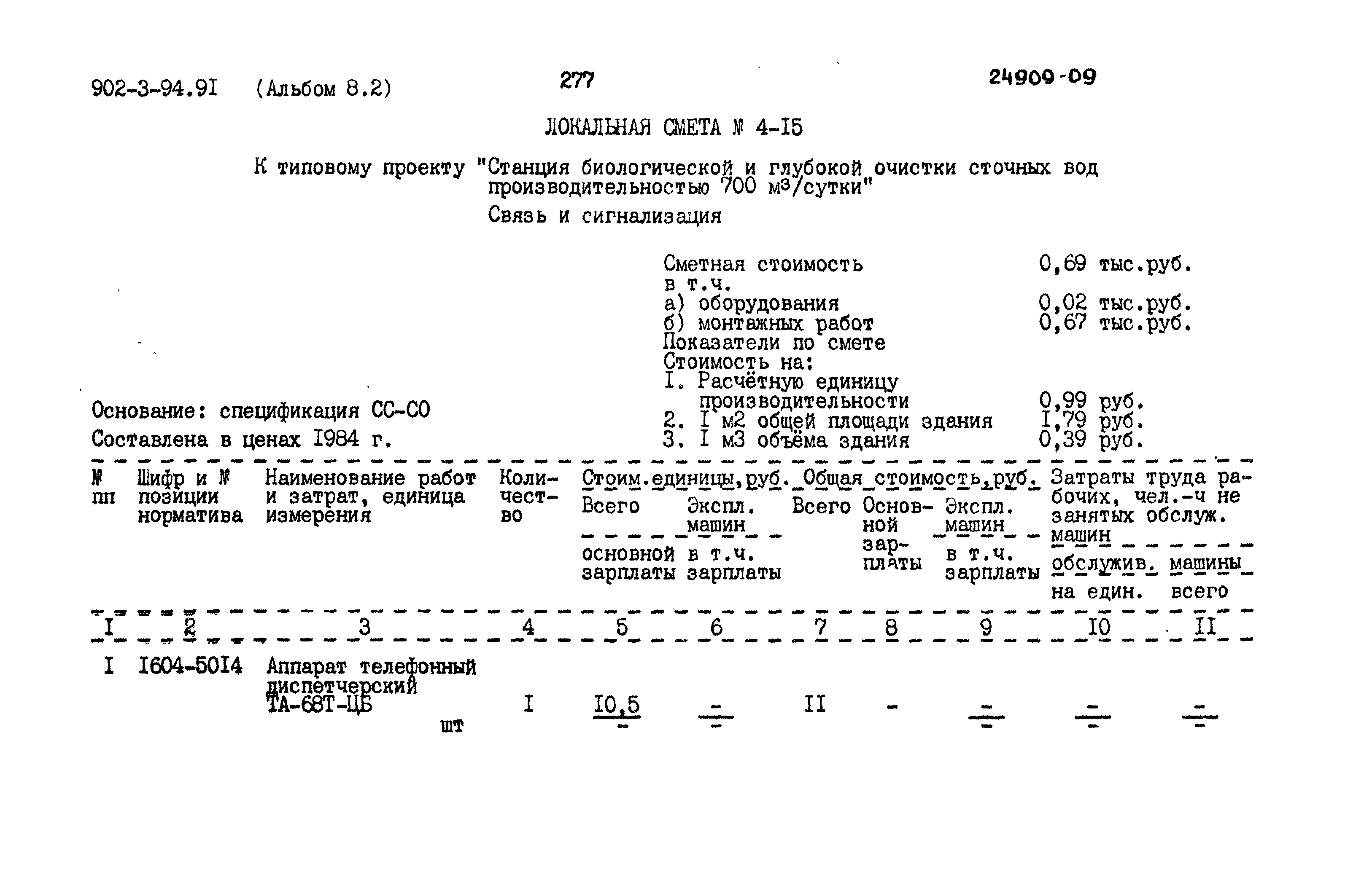 Типовой проект 902-3-94.91