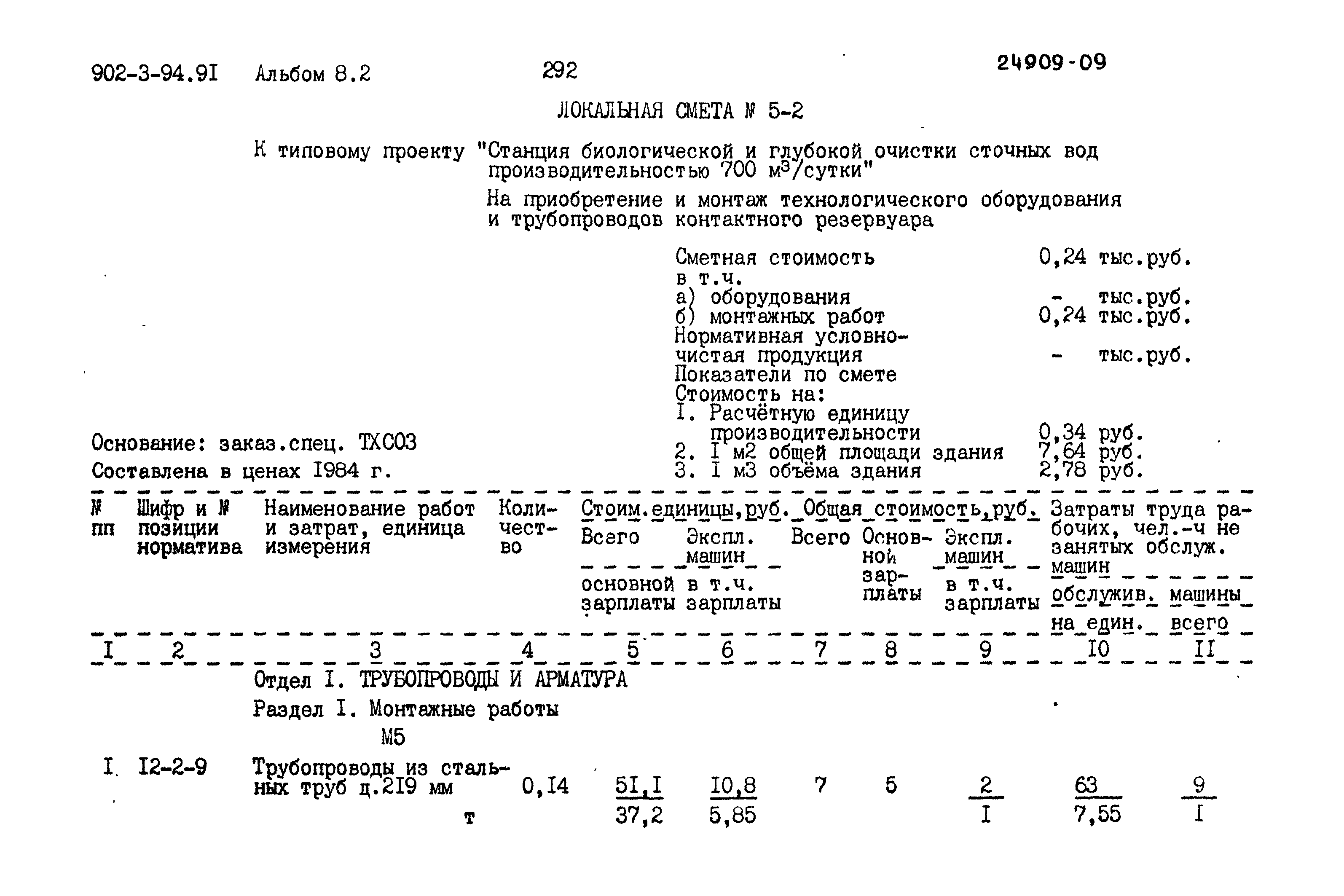 Типовой проект 902-3-94.91