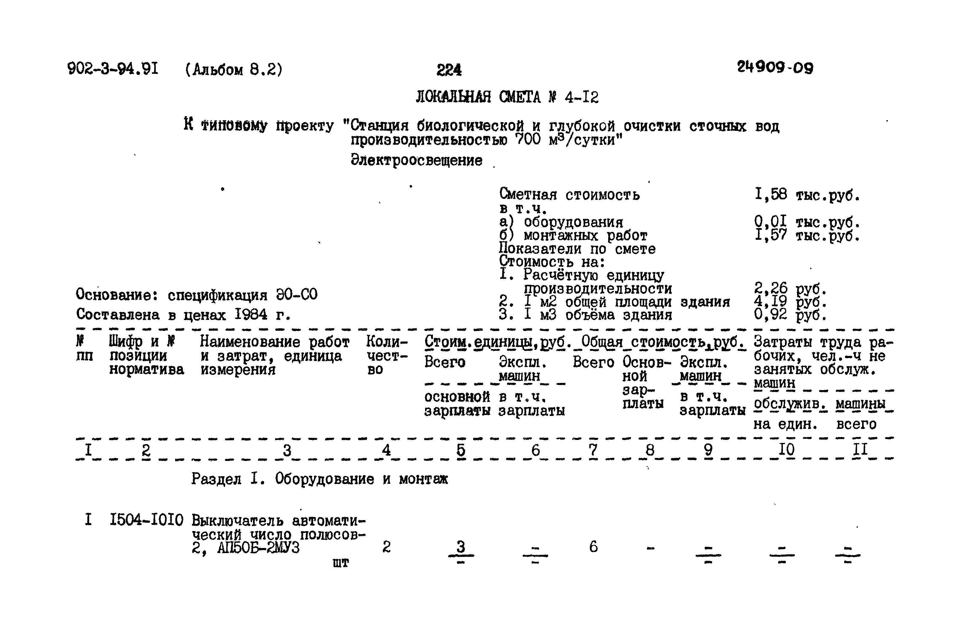 Типовой проект 902-3-94.91