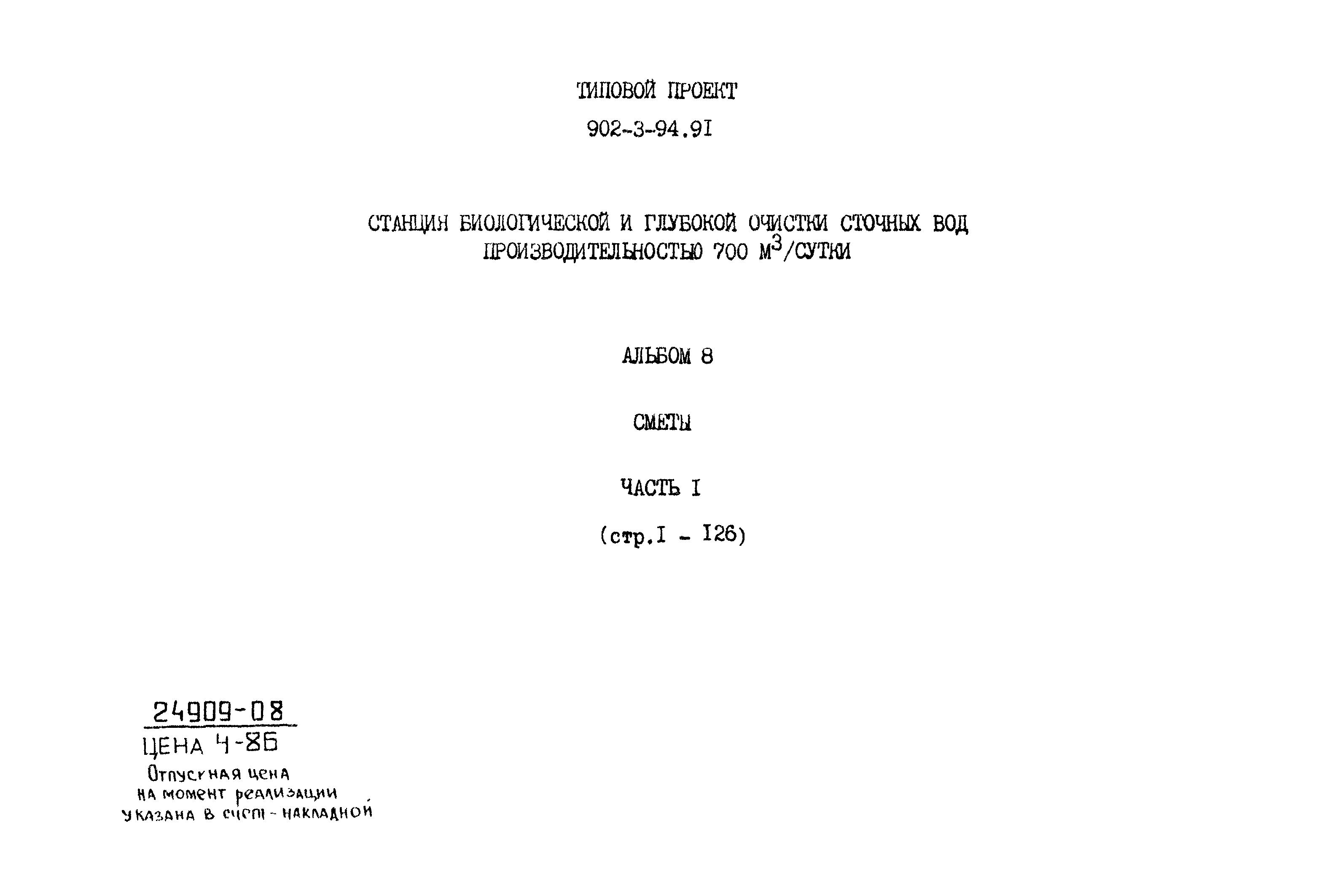 Типовой проект 902-3-94.91