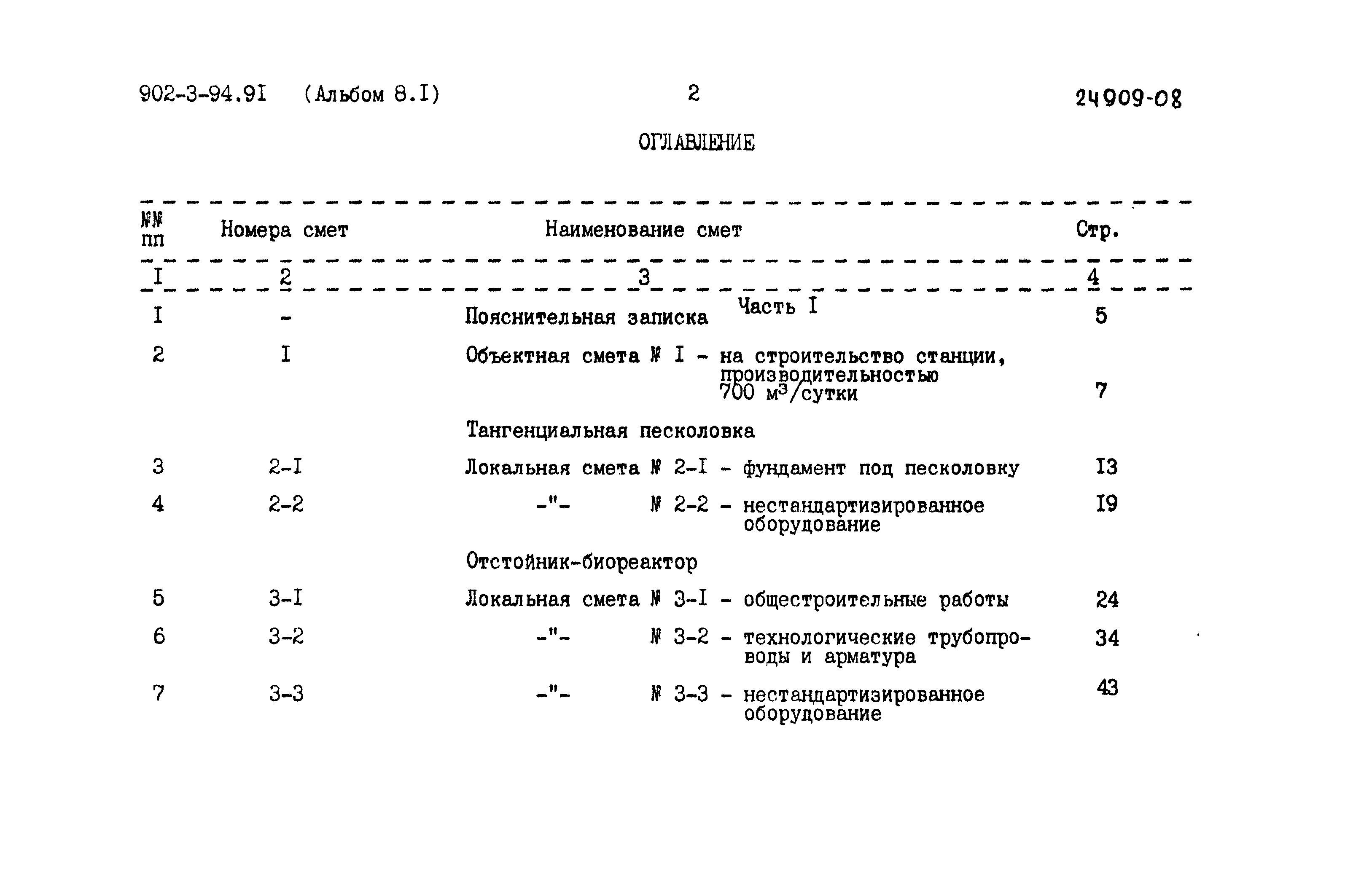Типовой проект 902-3-94.91