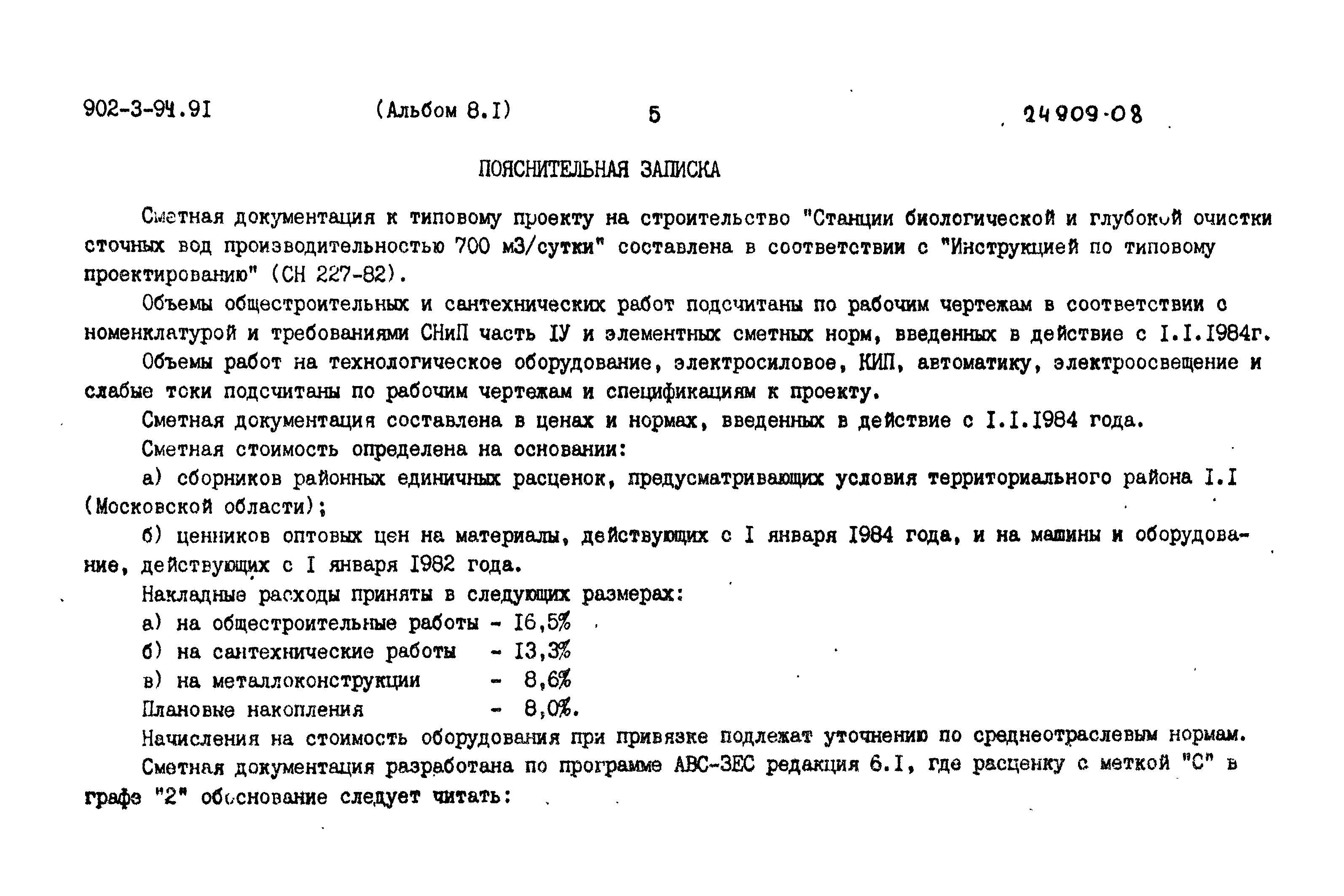 Типовой проект 902-3-94.91