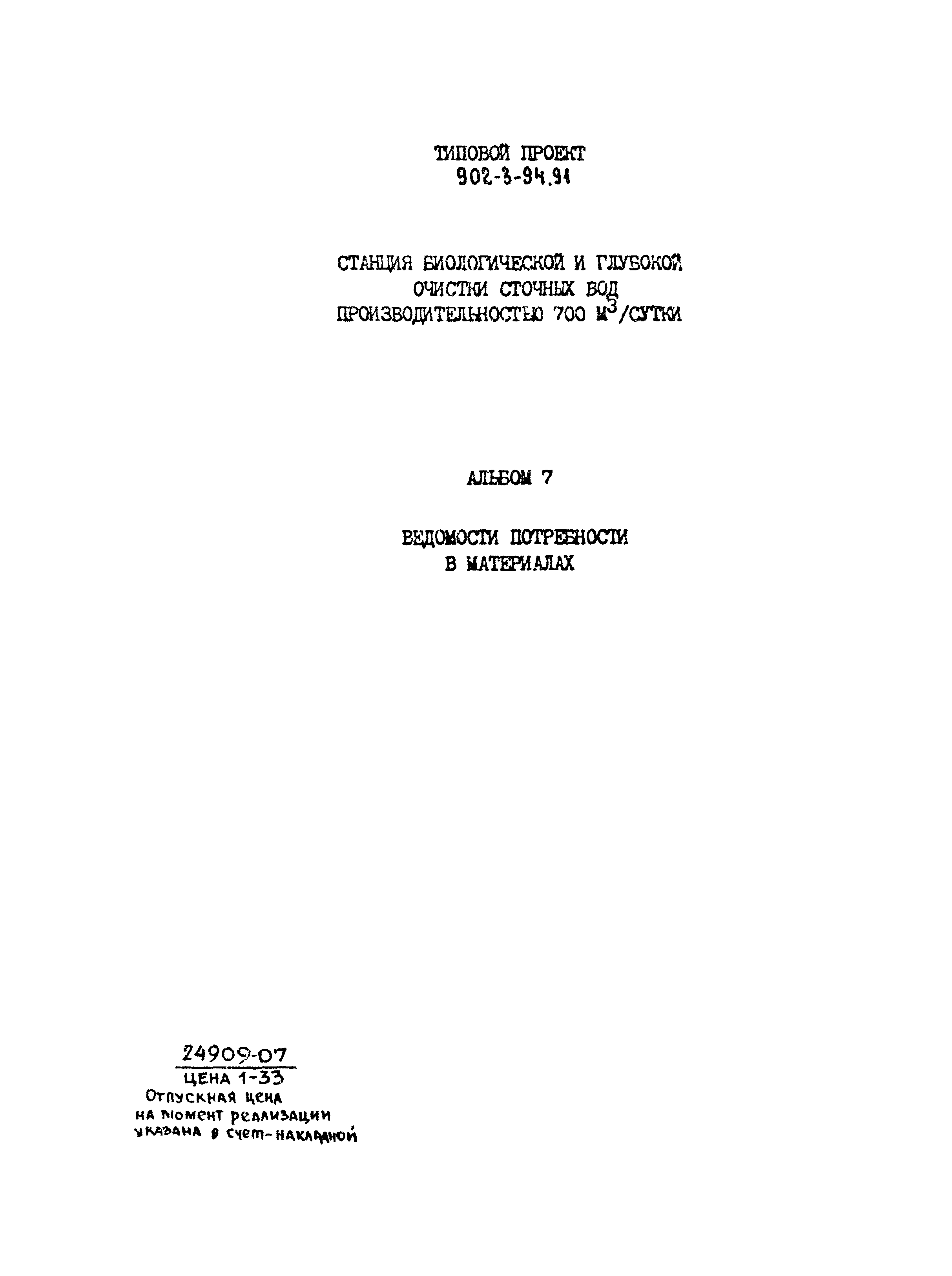Типовой проект 902-3-94.91