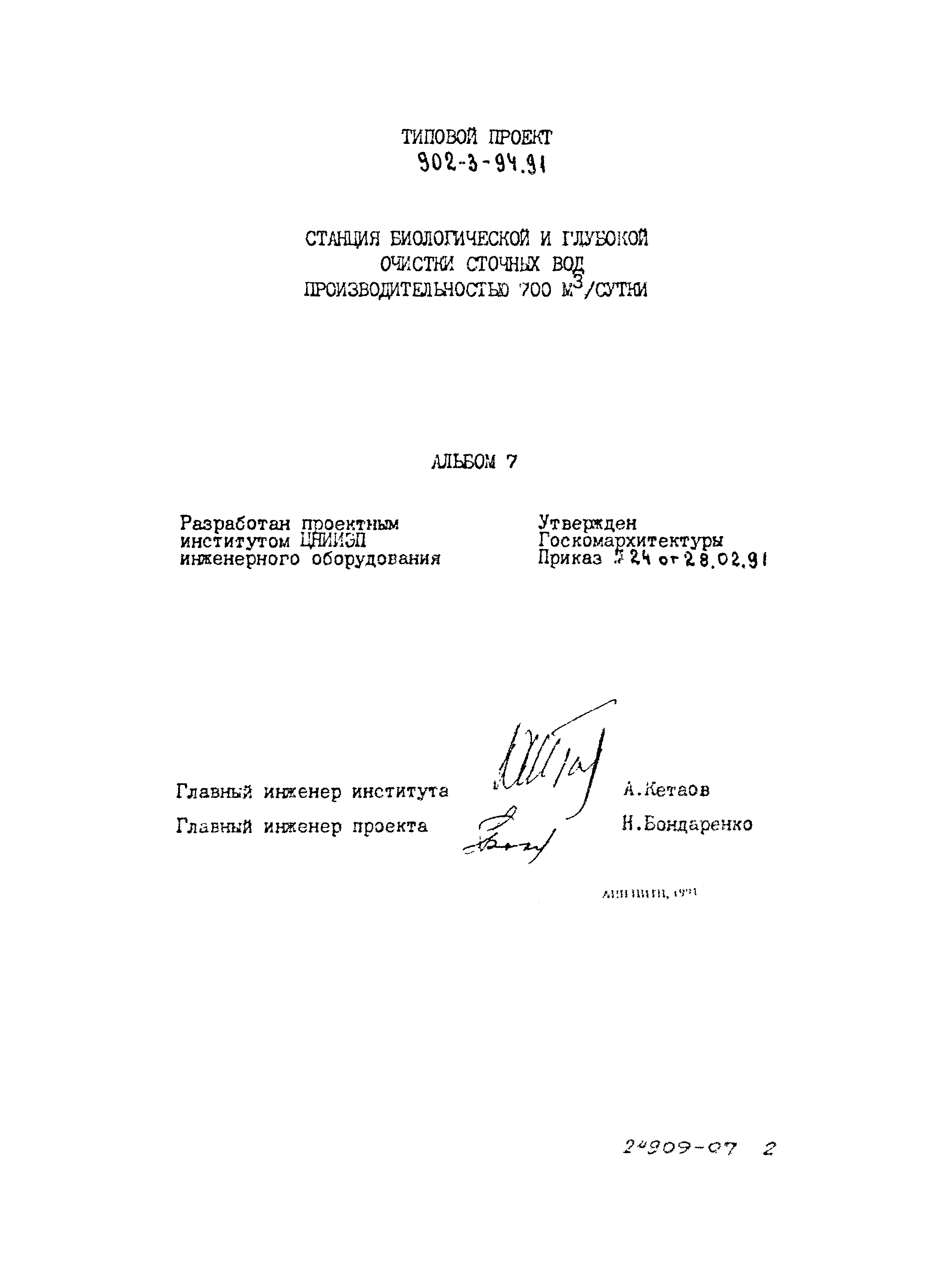 Типовой проект 902-3-94.91