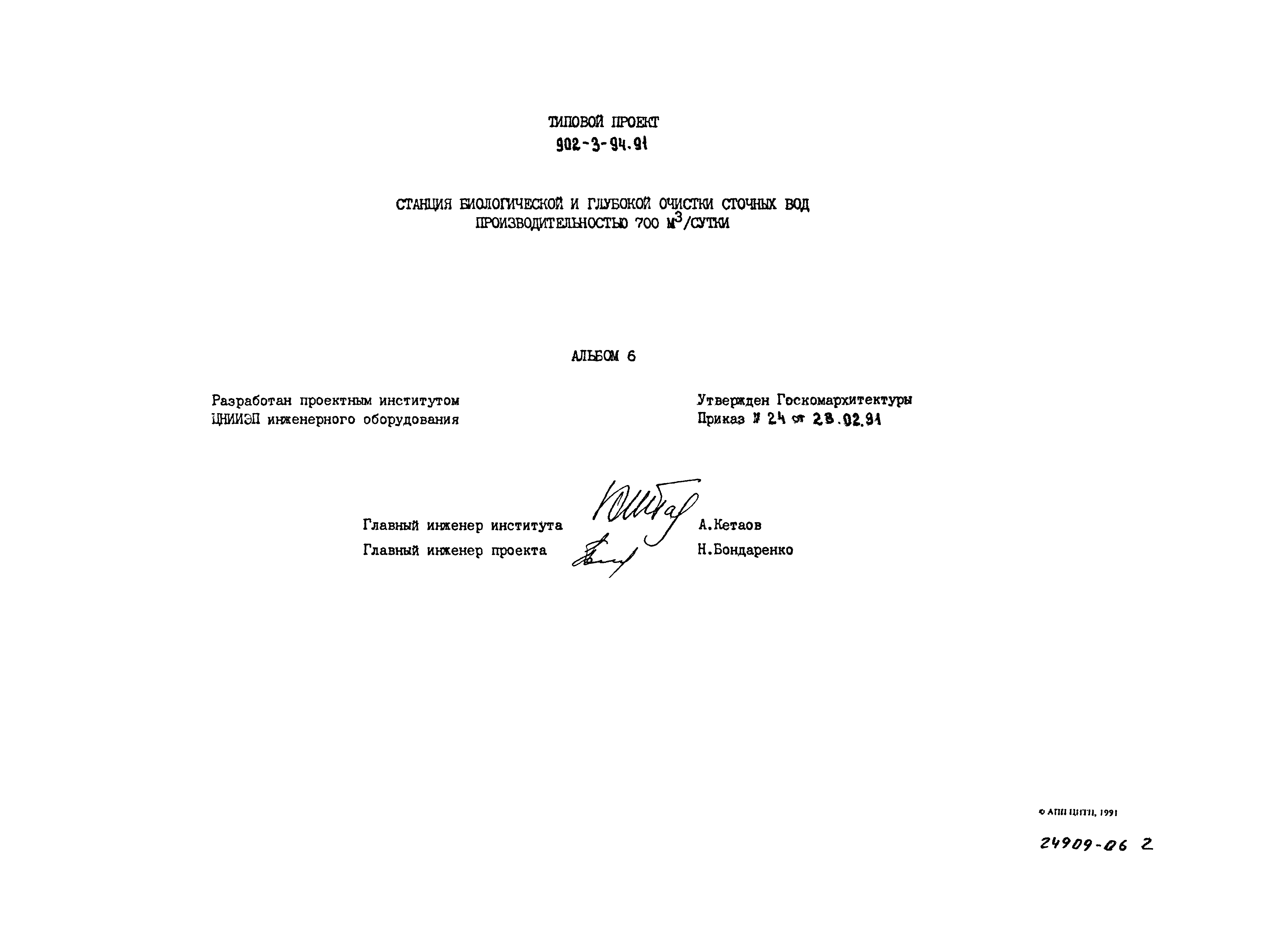 Типовой проект 902-3-94.91