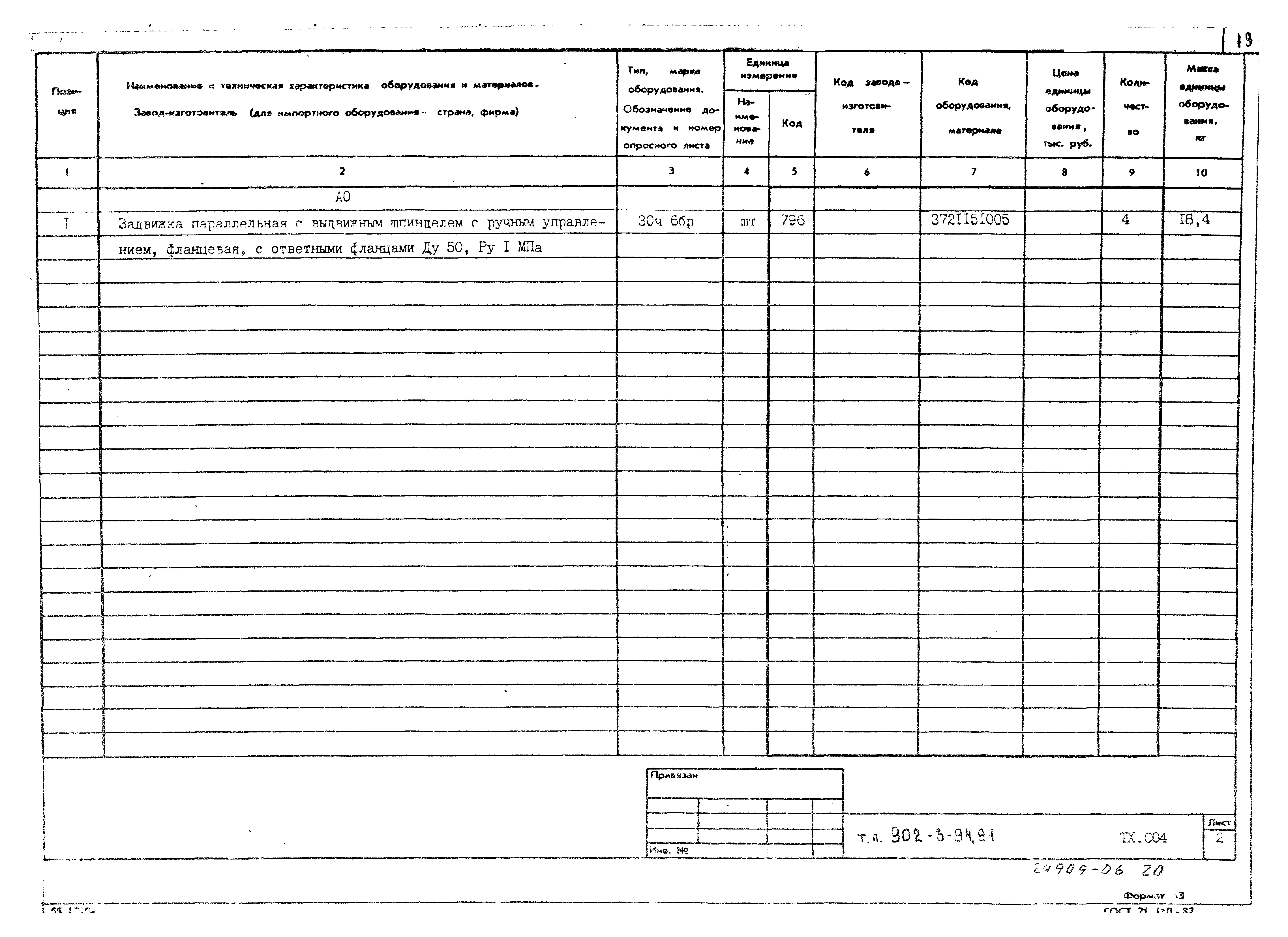 Типовой проект 902-3-94.91